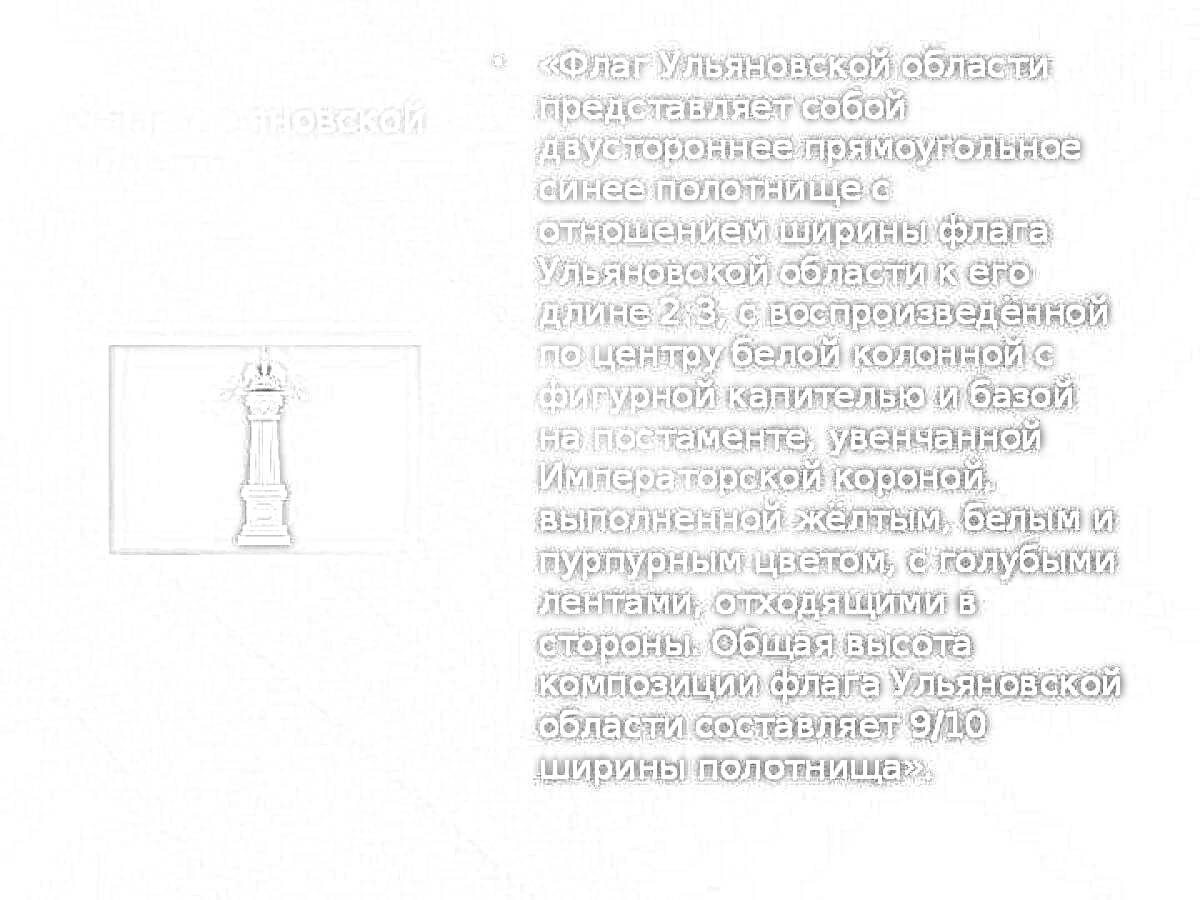 На раскраске изображено: Флаг, Ульяновская область, Корона