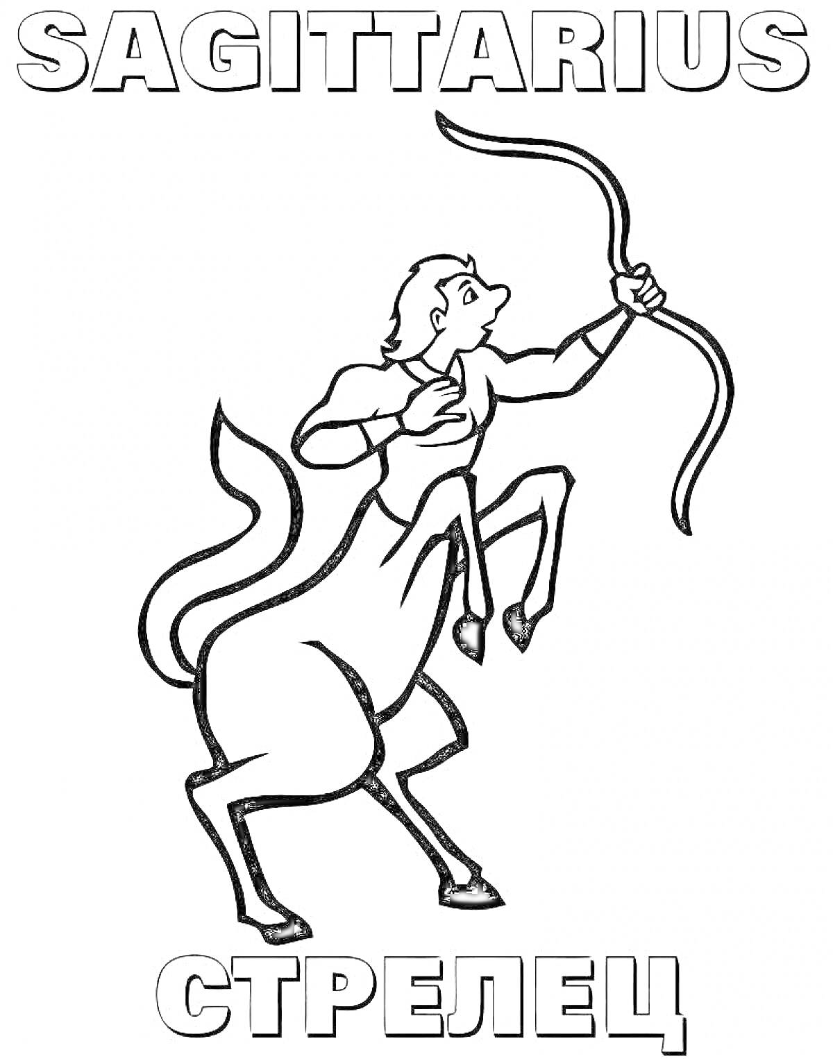 На раскраске изображено: Стрелец, Знак зодиака, Лук, Стрела, Лошадь, Человек, Астрология