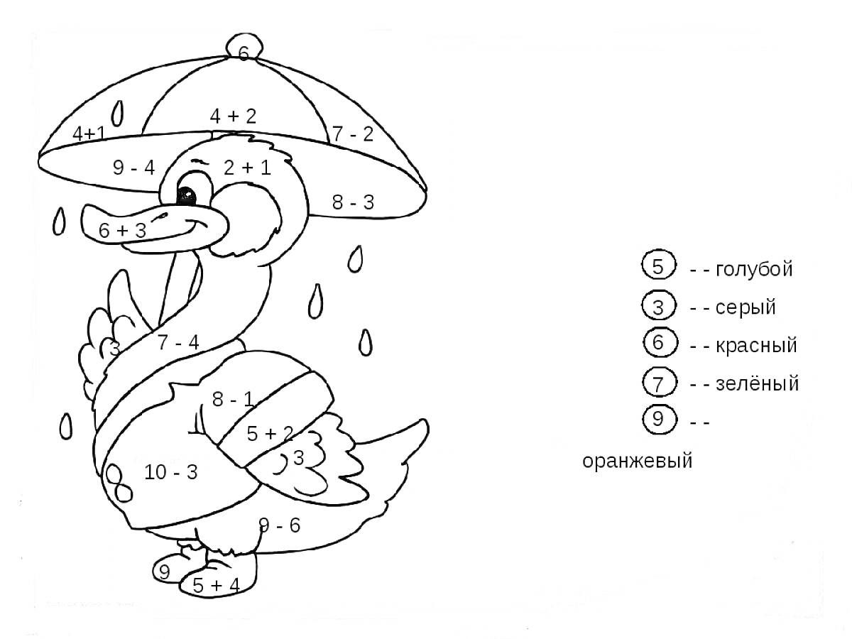 Раскраска Утка с зонтиком и примеры в пределах 10