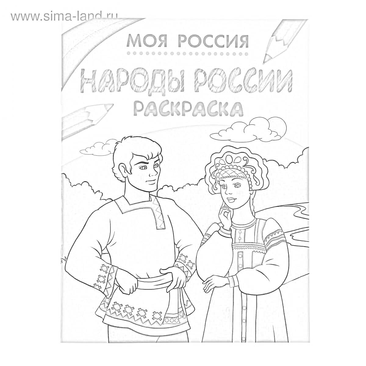 На раскраске изображено: Народы России, Национальные костюмы, Природа, Река, Деревья, Мужчина, Женщина