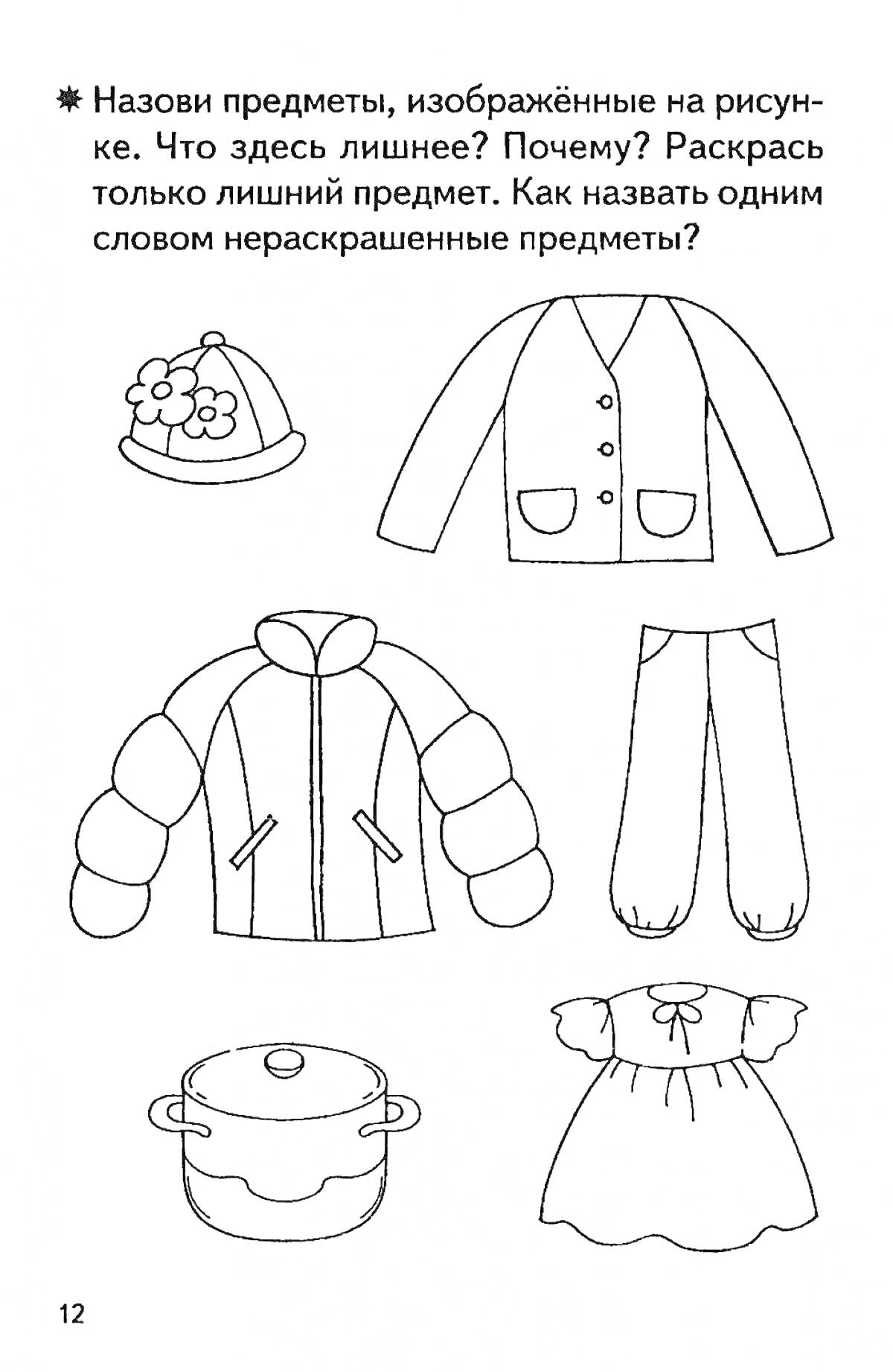 На раскраске изображено: Одежда, 3-4 года, Пальто, Куртка, Шапка, Платье, Брюки