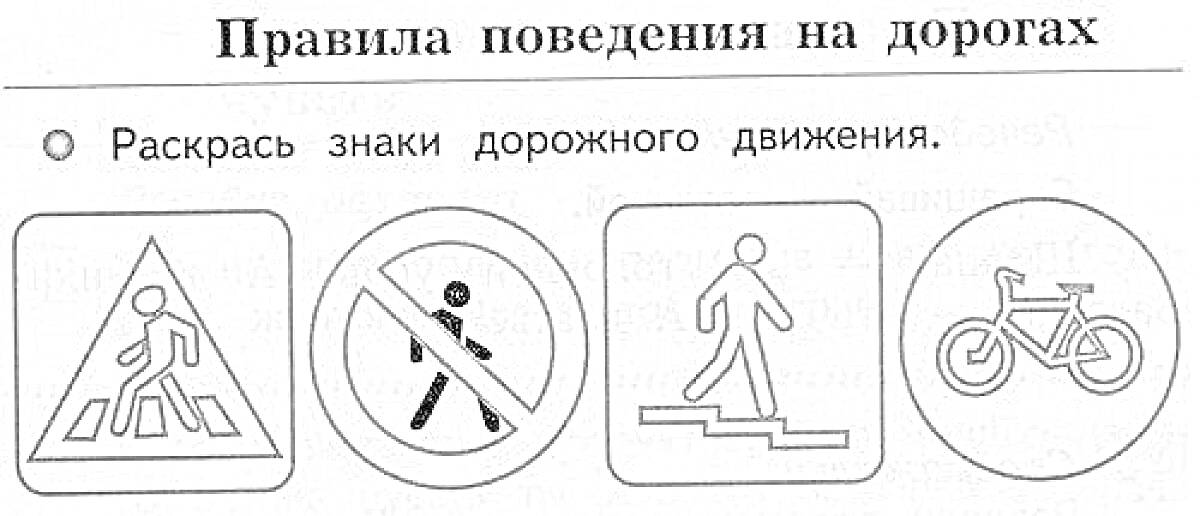 Раскраска Пешеходный переход, Пешеходный переход запрещен, Пешеходная дорожка, Велосипедная дорожка