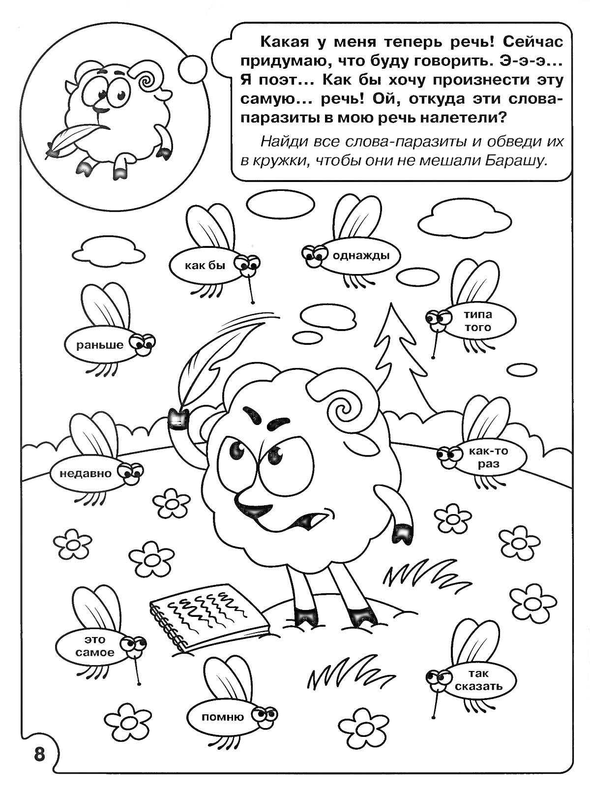 Раскраска Баран произносит речь и обводит слова-паразиты в кружок. На картинке изображён баран с пером, блокнотом и мыслящими облаками над его головой. Вокруг него летают слова-паразиты в виде пчёлок: 