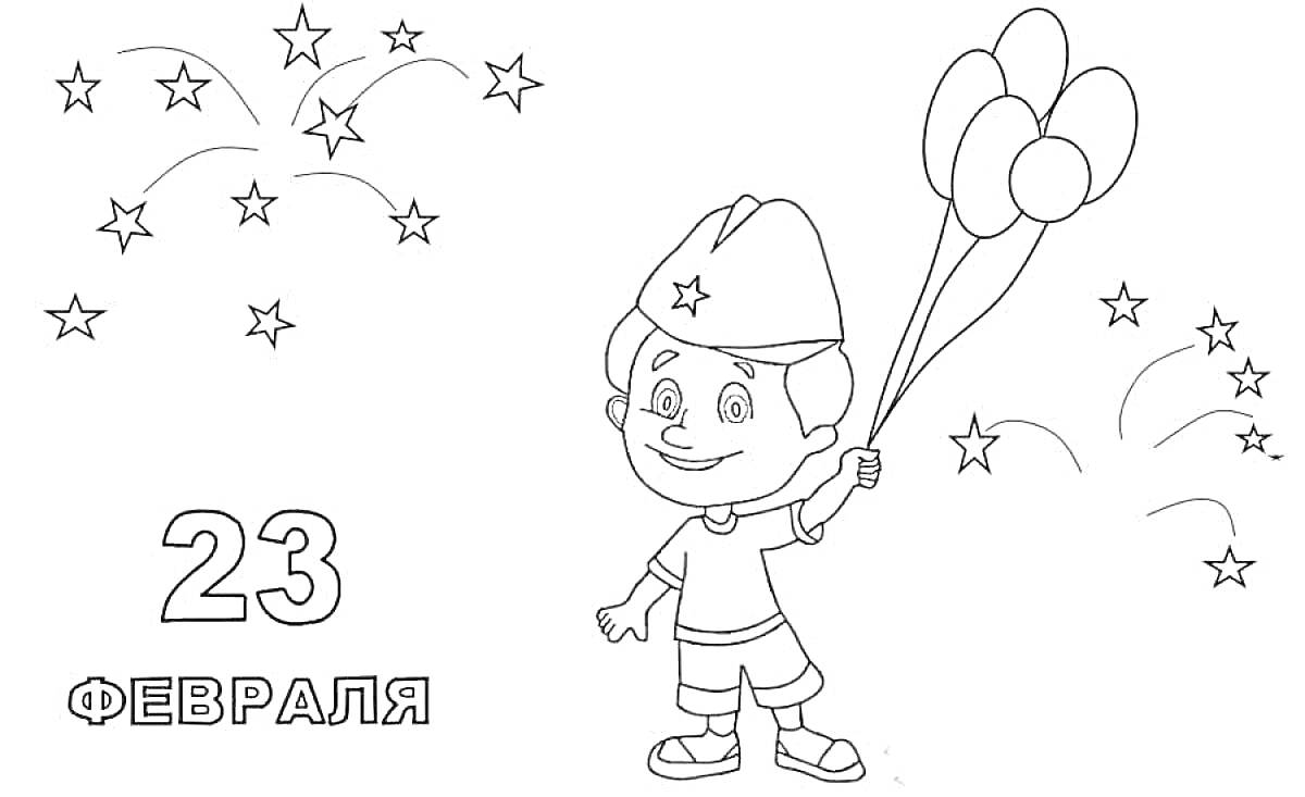 Раскраска Мальчик держит воздушные шары в форме звёзд надпись 23 февраля