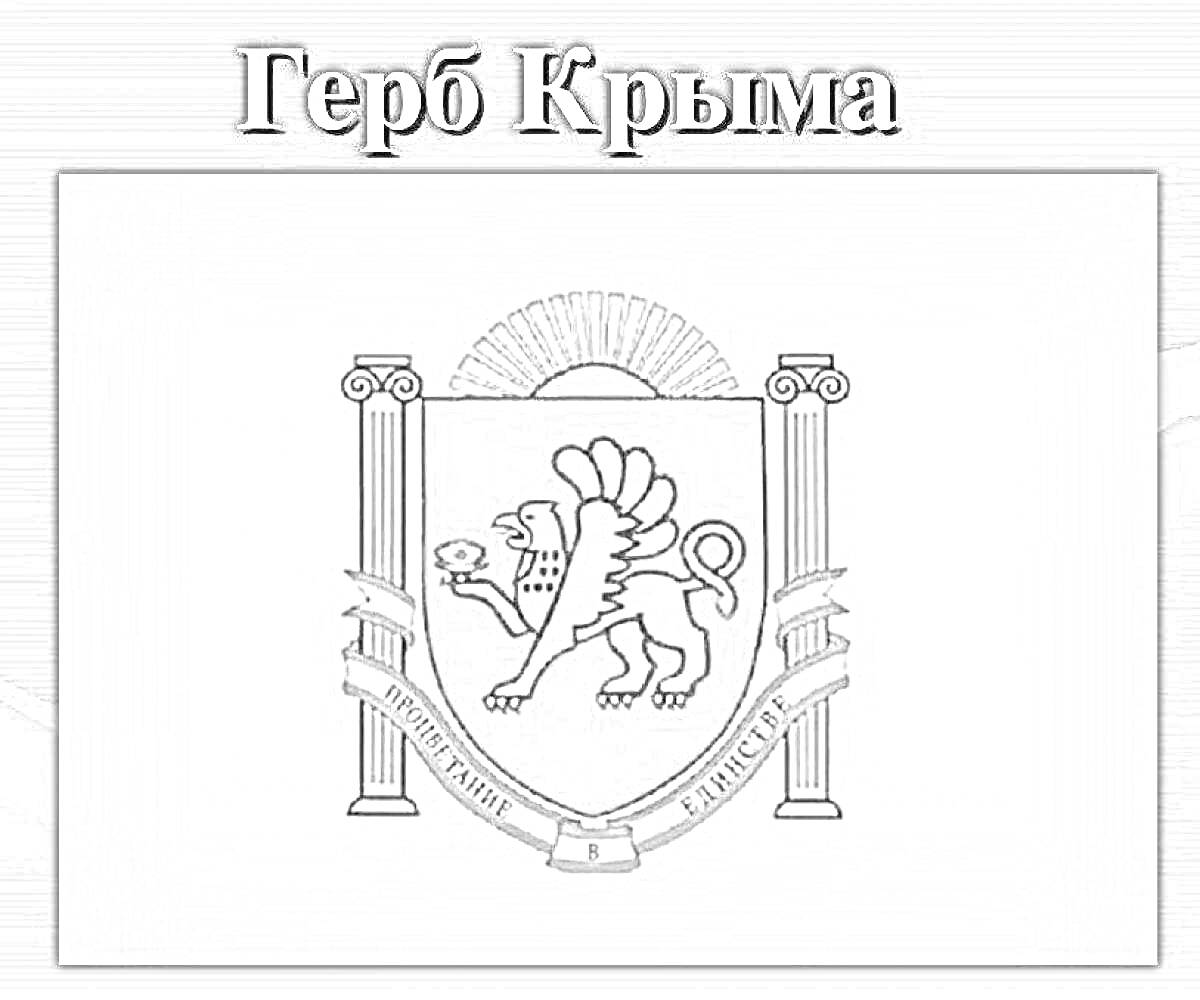 Раскраска Герб Крыма, на котором изображены грифон, колонны по бокам, солнце наверху и лента с девизом на латинском языке внизу