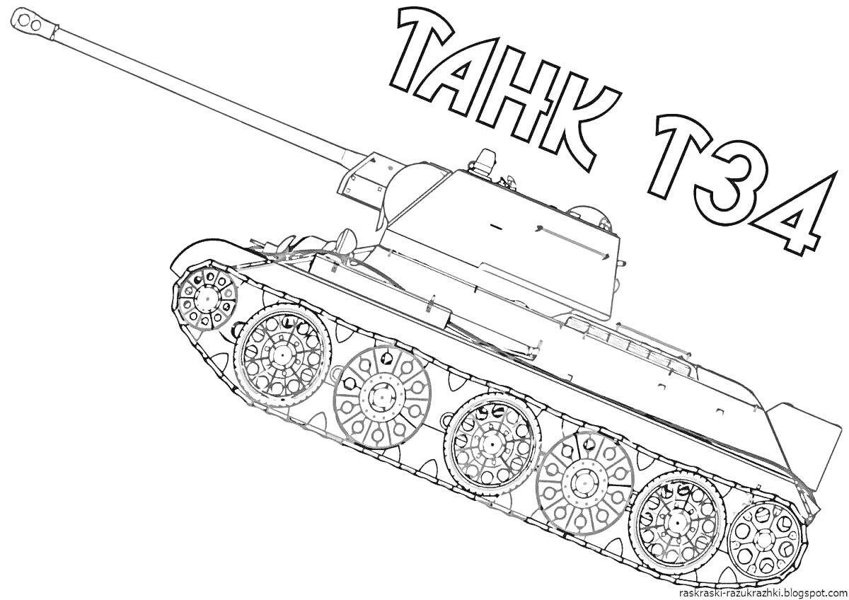 На раскраске изображено: Танк, Т-34, Надпись, Военная техника, Гусеницы, Ствол, Башни, Броня