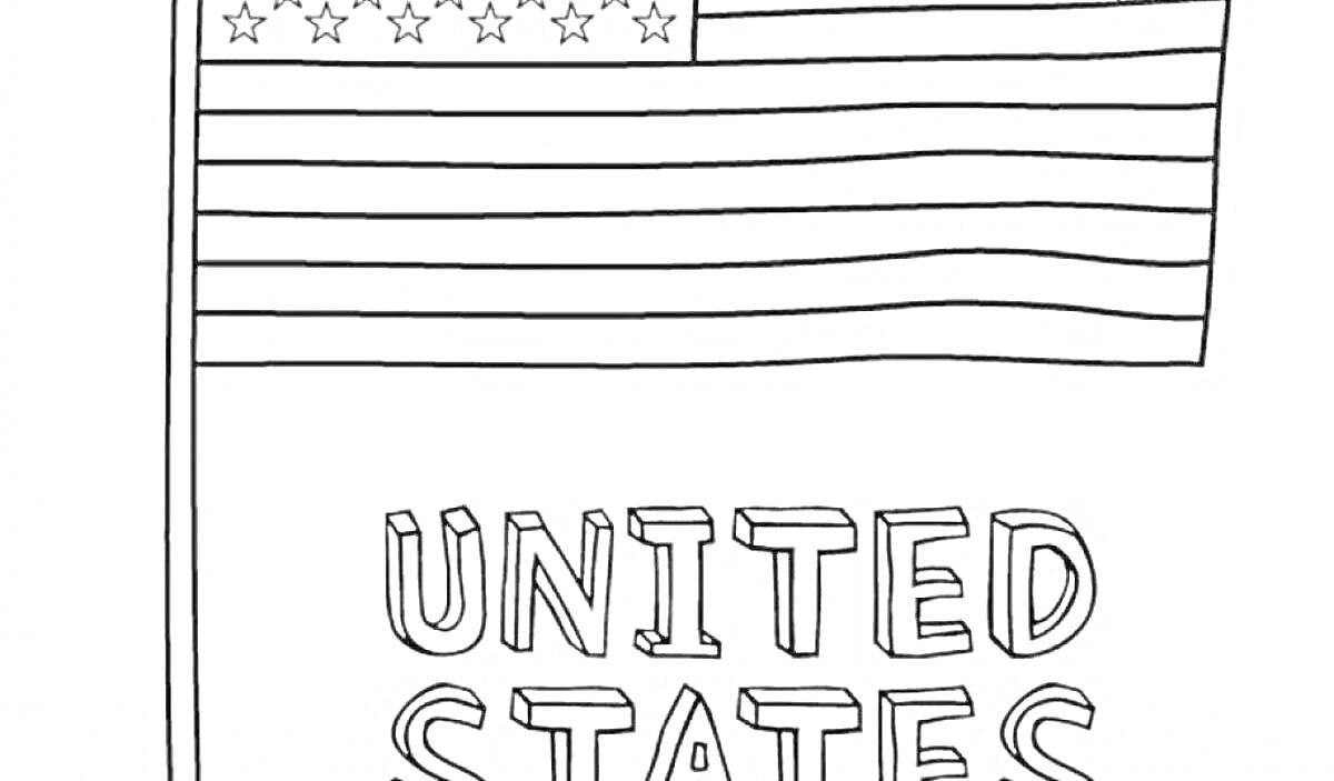 На раскраске изображено: Флаг, США, Звезды, Полосы, Патриотизм, Америка