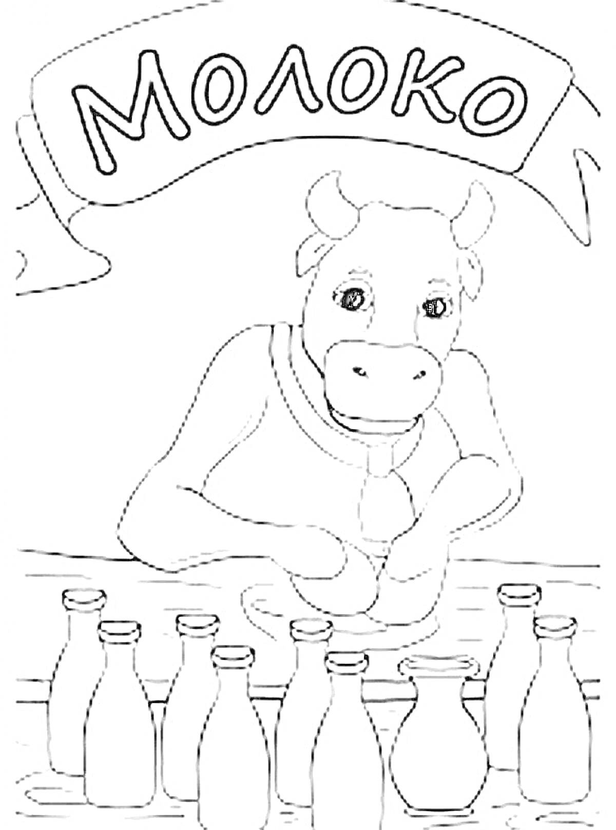 Раскраска корова за прилавком молока, бутылки с молоком, надпись 