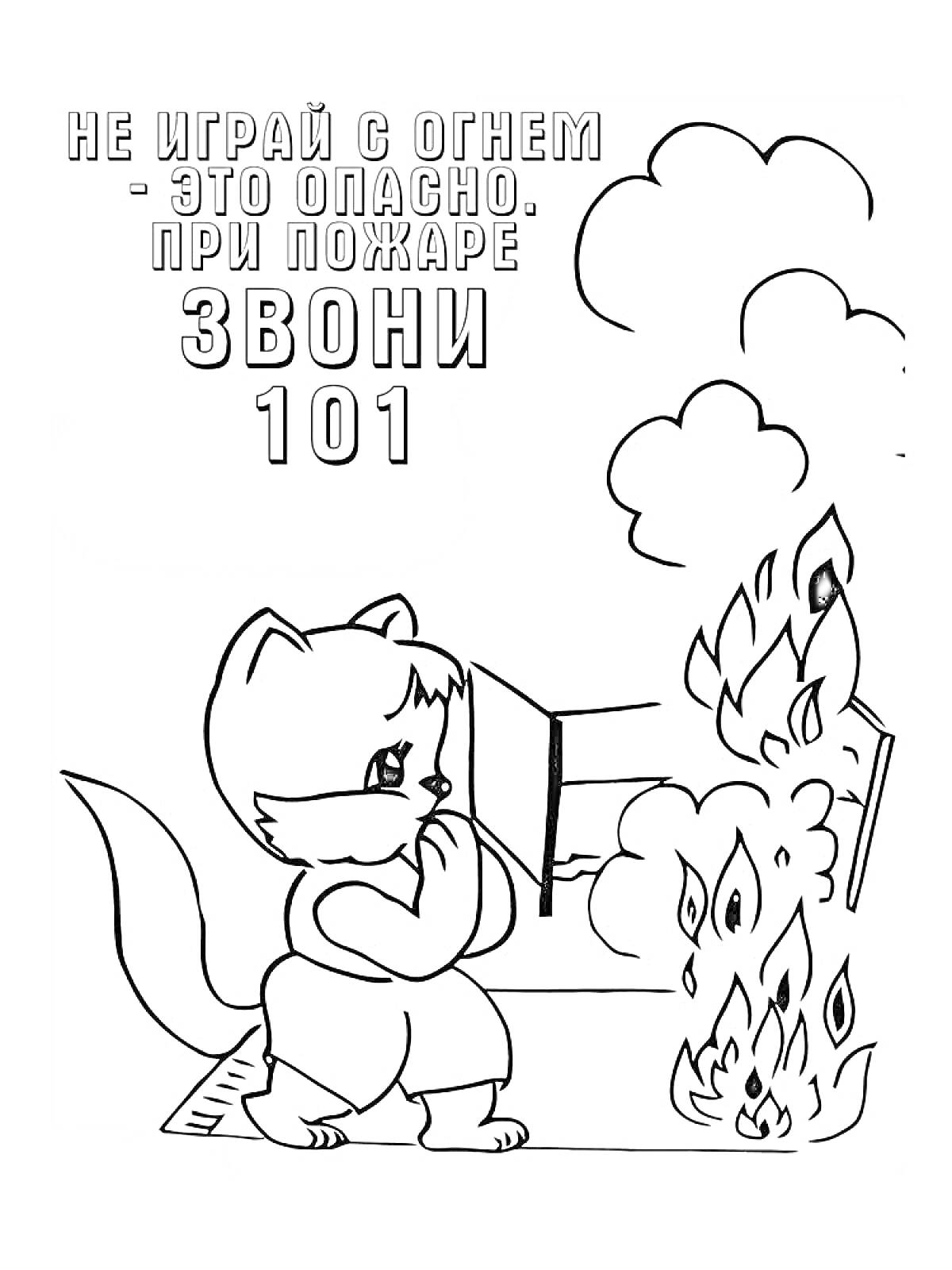 Раскраска Кот возле окна и пожара, номер 101, текст о пожарной безопасности