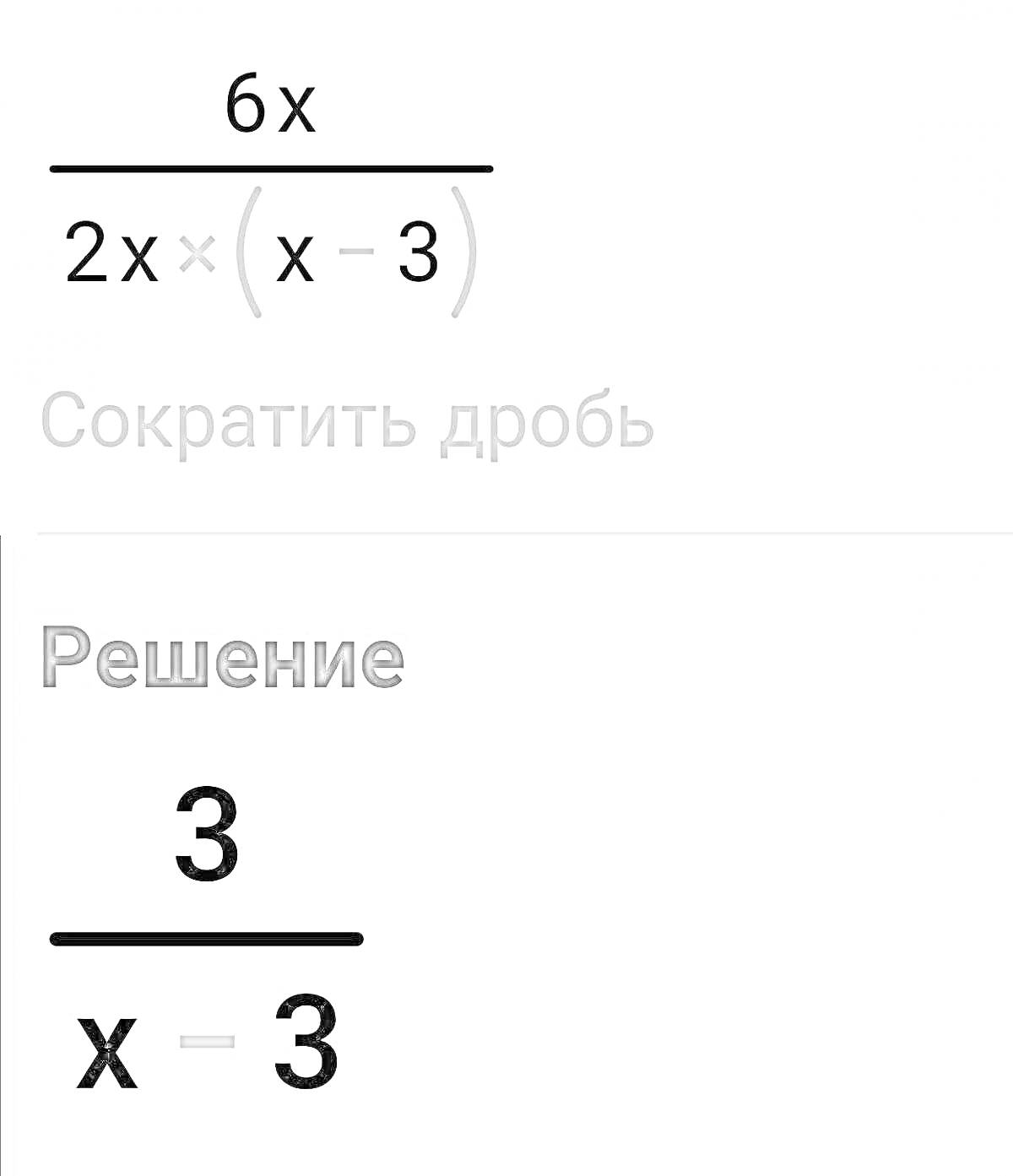 Сокращение дроби 6x / 2x(x - 3)