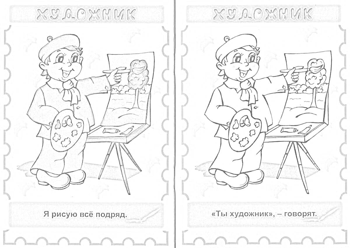 На раскраске изображено: Художник, Мольберт, Палитра, Ребенок, Детский сад, Старшая группа, Творчество