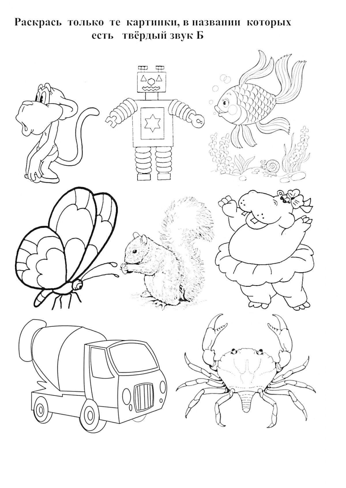 На раскраске изображено: Буква Б, Робот, Рыба, Бабочка, Белка, Медведь, Бетономешалка, Краб