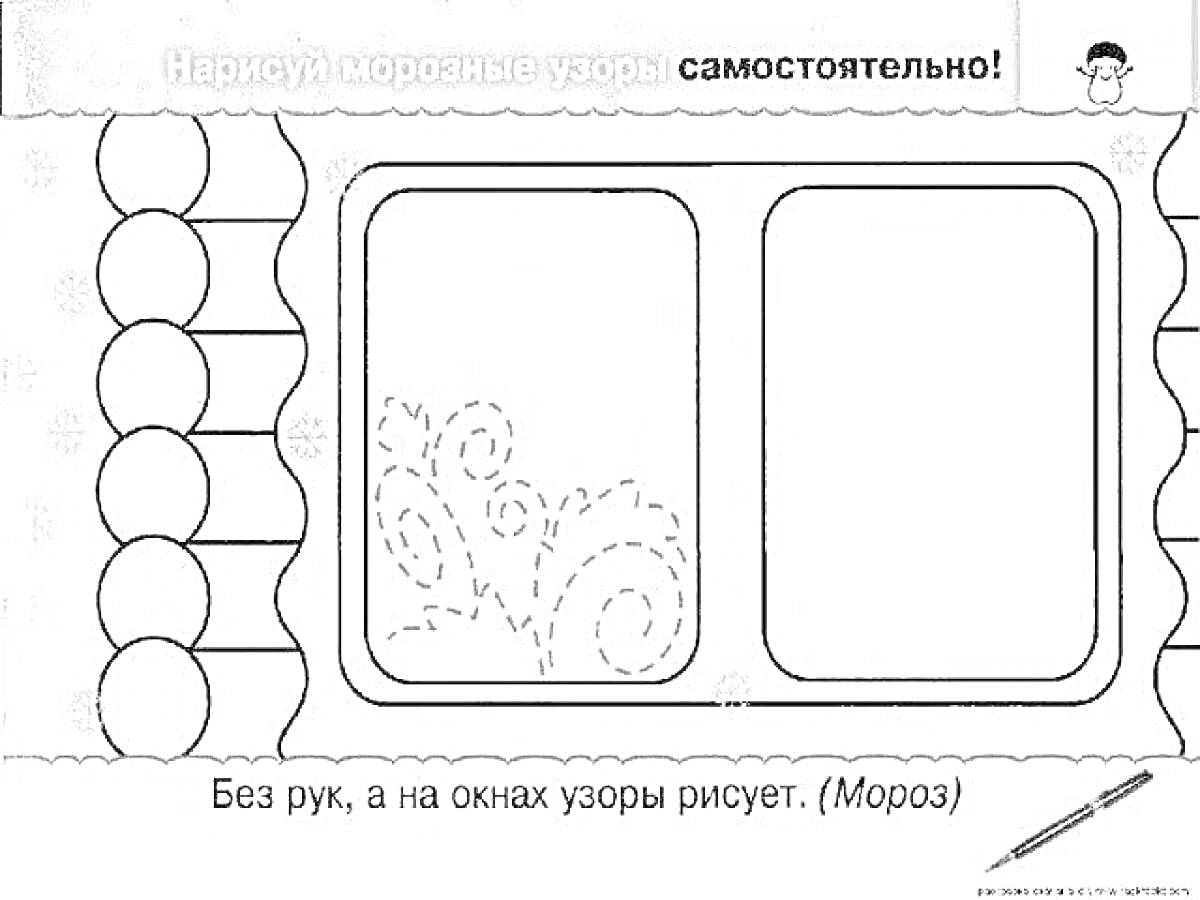 Раскраска Узоры на зимнем окне с занавесями и цветочным орнаментом