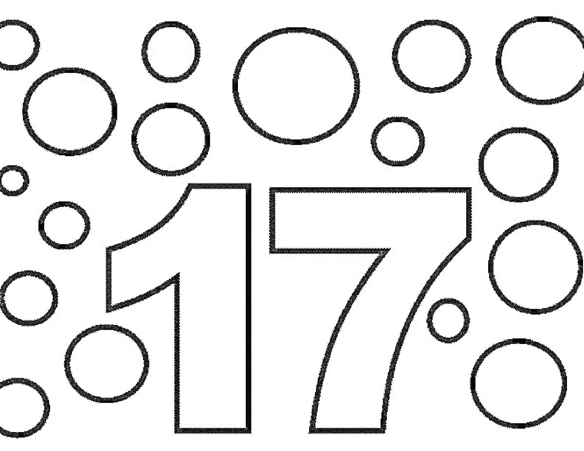 Раскраска Число 17 с кругами разных размеров вокруг