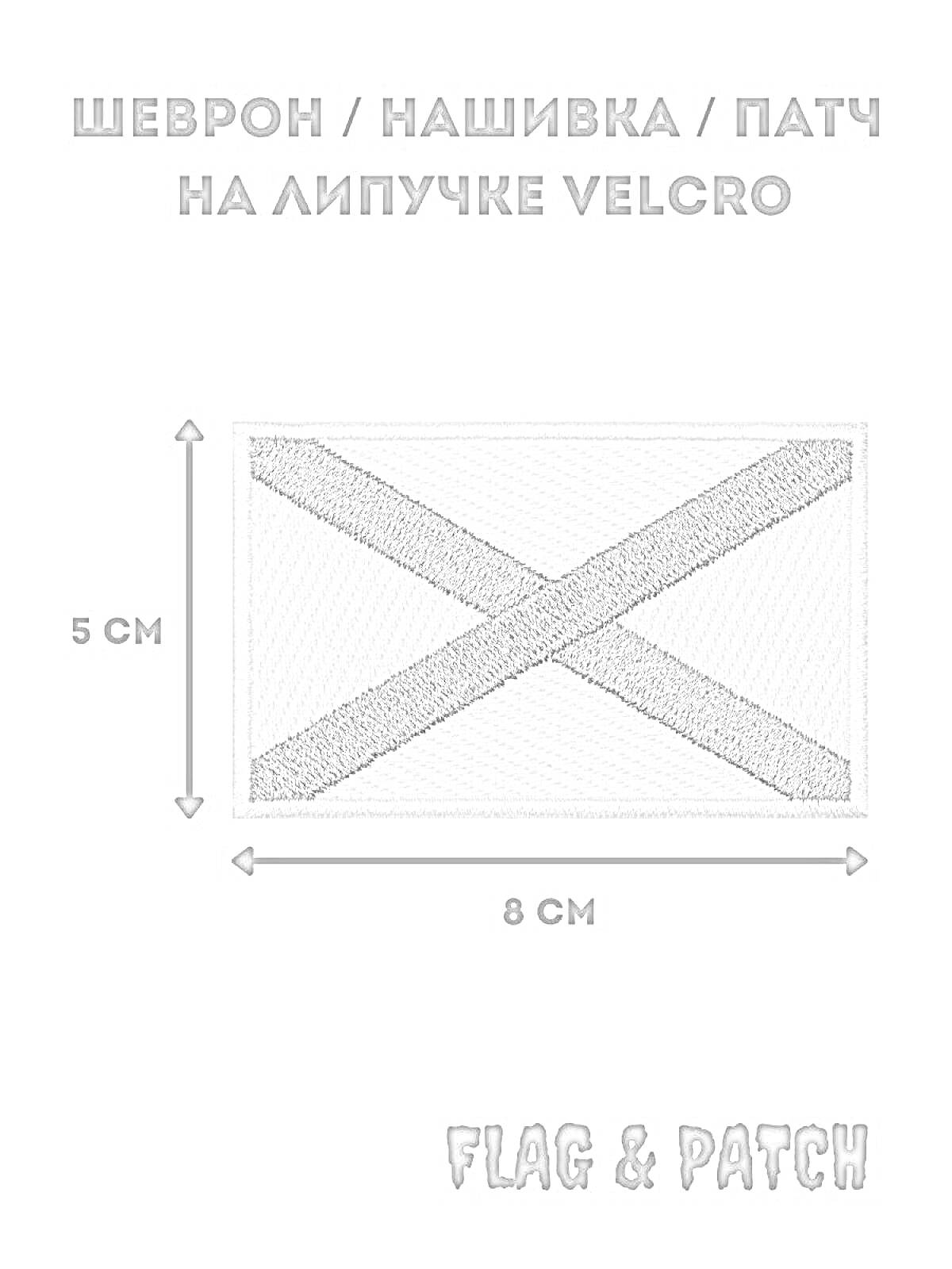 Шеврон / Нашивка / Патч на липучке velcro с Андреевским флагом. Размеры: 5 см на 8 см.