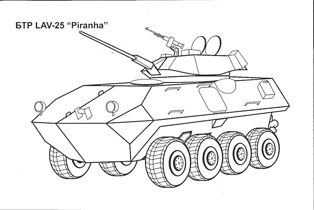 Раскраска БТР LAV-25 