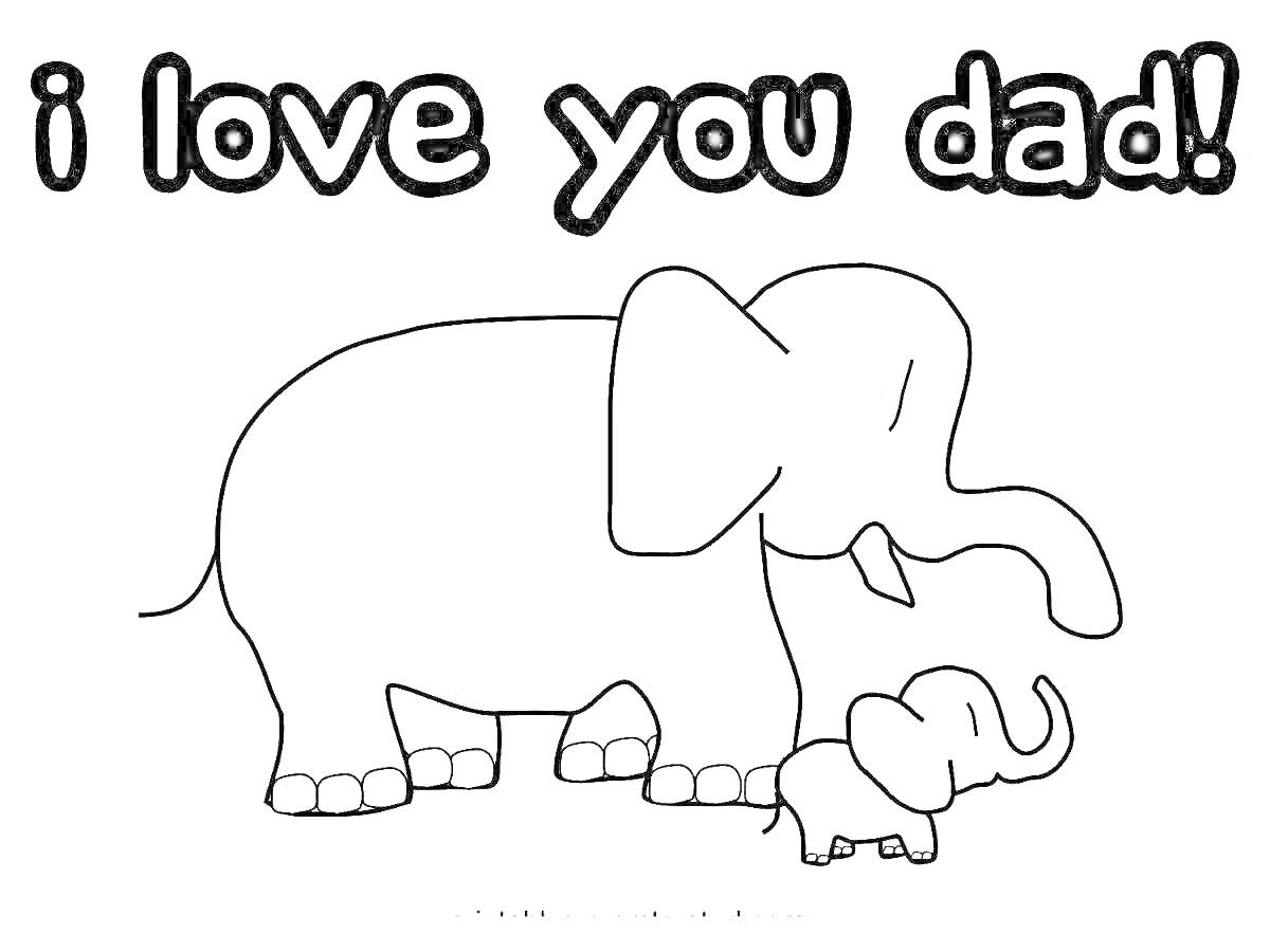 На раскраске изображено: День рождения, Открытка, Любовь, Семья, Слон, Дочь, Отец, Поздравительная открытка