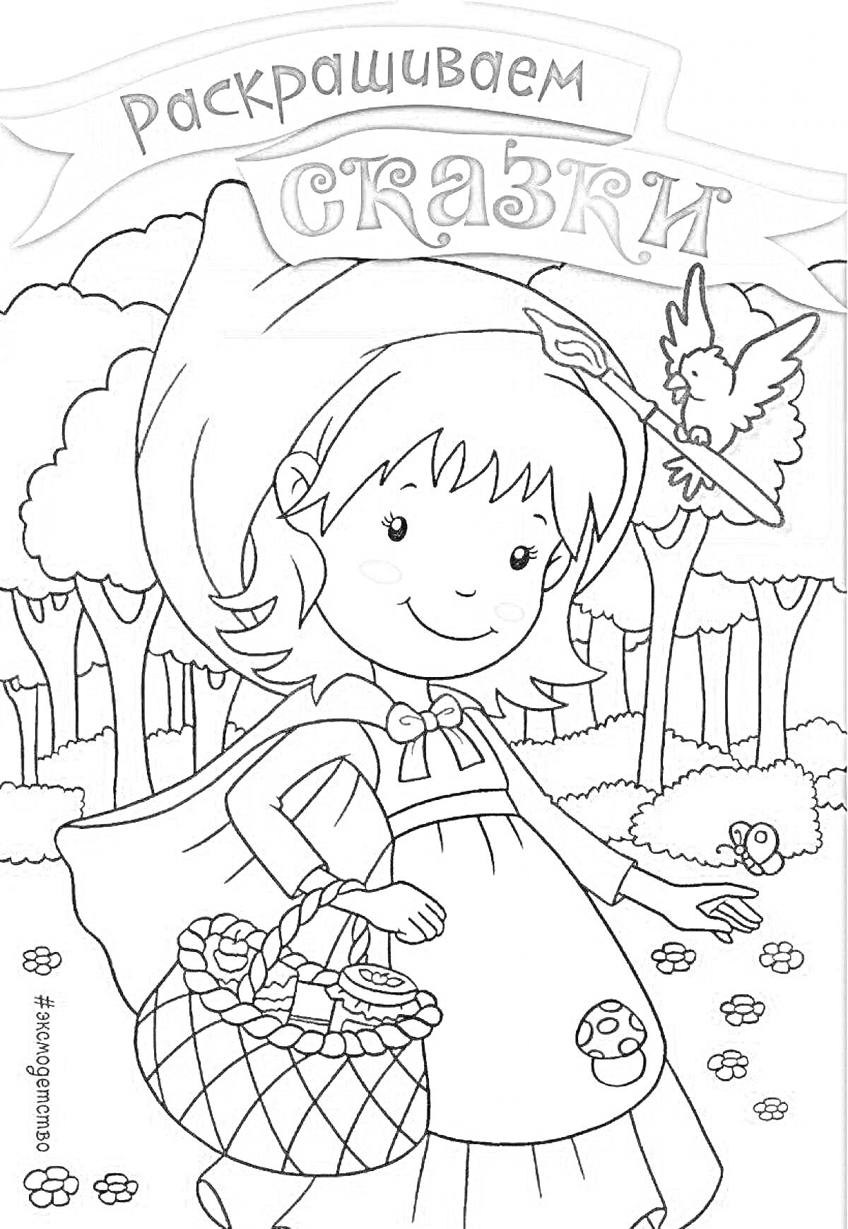 Раскраска Девочка в плаще с корзинкой, птица, лес, грибы, цветы