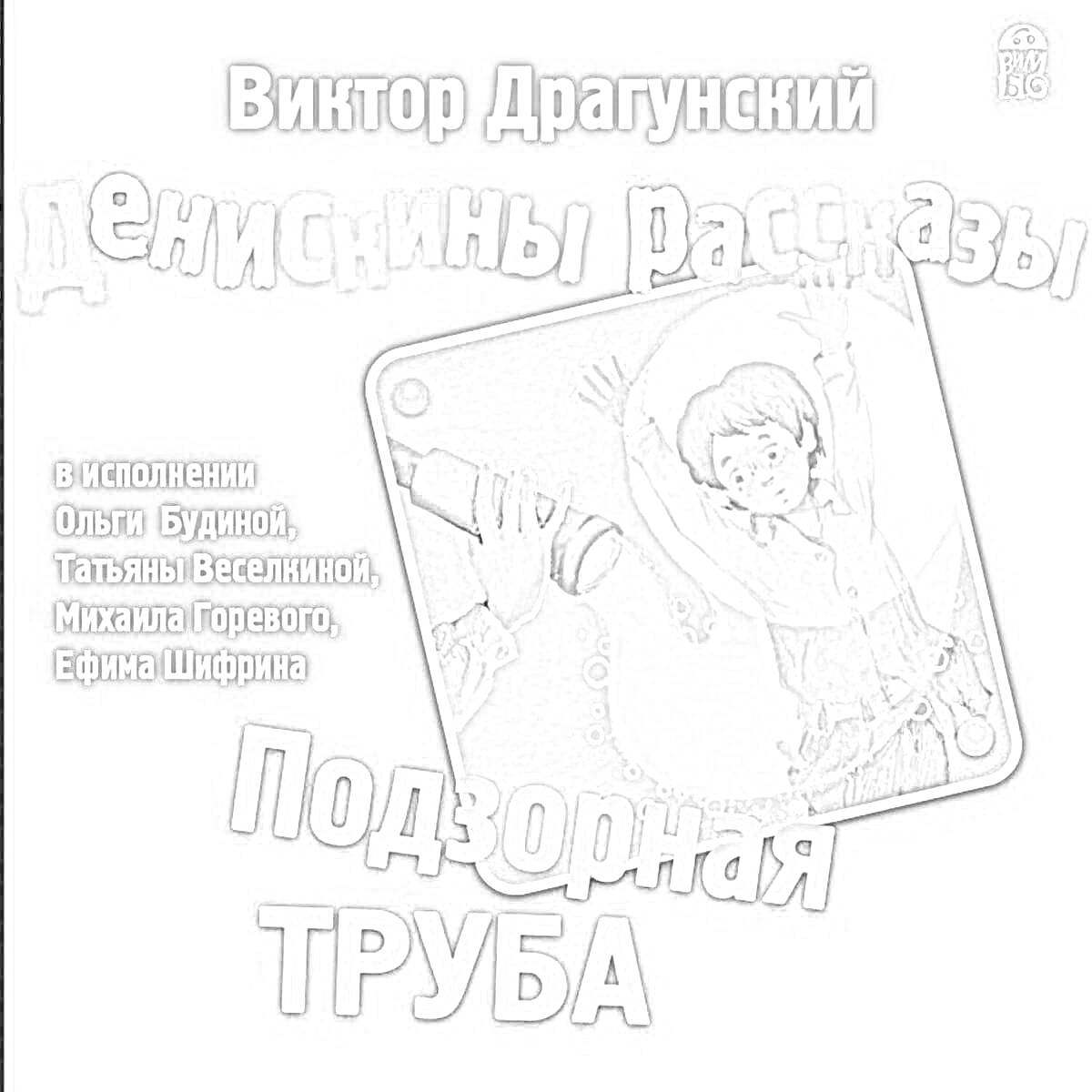 На раскраске изображено: Денискины рассказы, Виктор Драгунский, Подзорная труба, Аудиосказки