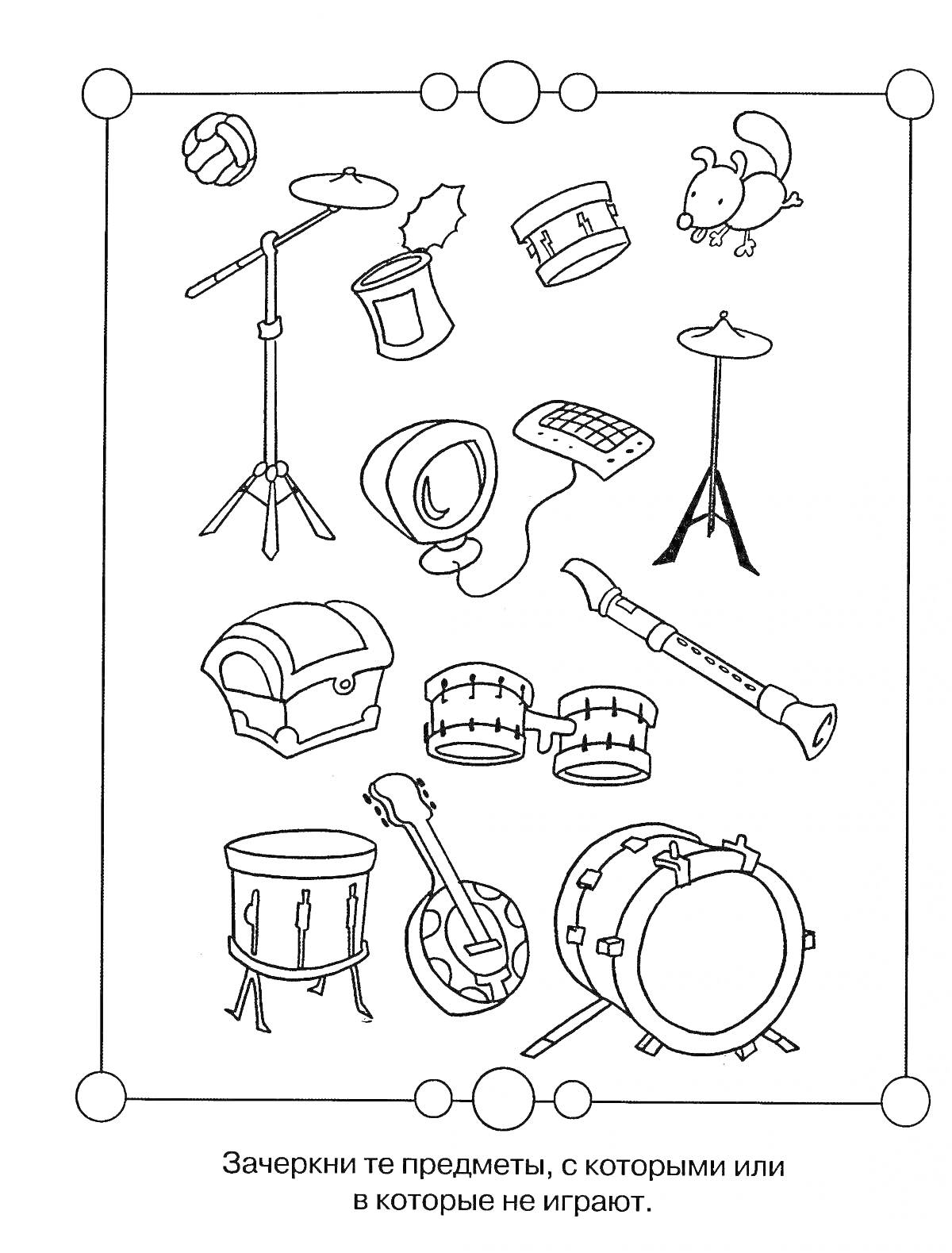 Раскраска Музыкальные инструменты и предметы, с которыми не играют для дошкольников. На изображении представлены различные музыкальные инструменты, такие как барабаны, акустическая гитара, клавиши, флейта и микрофонная стойка, а также предметы, с которыми или в кот