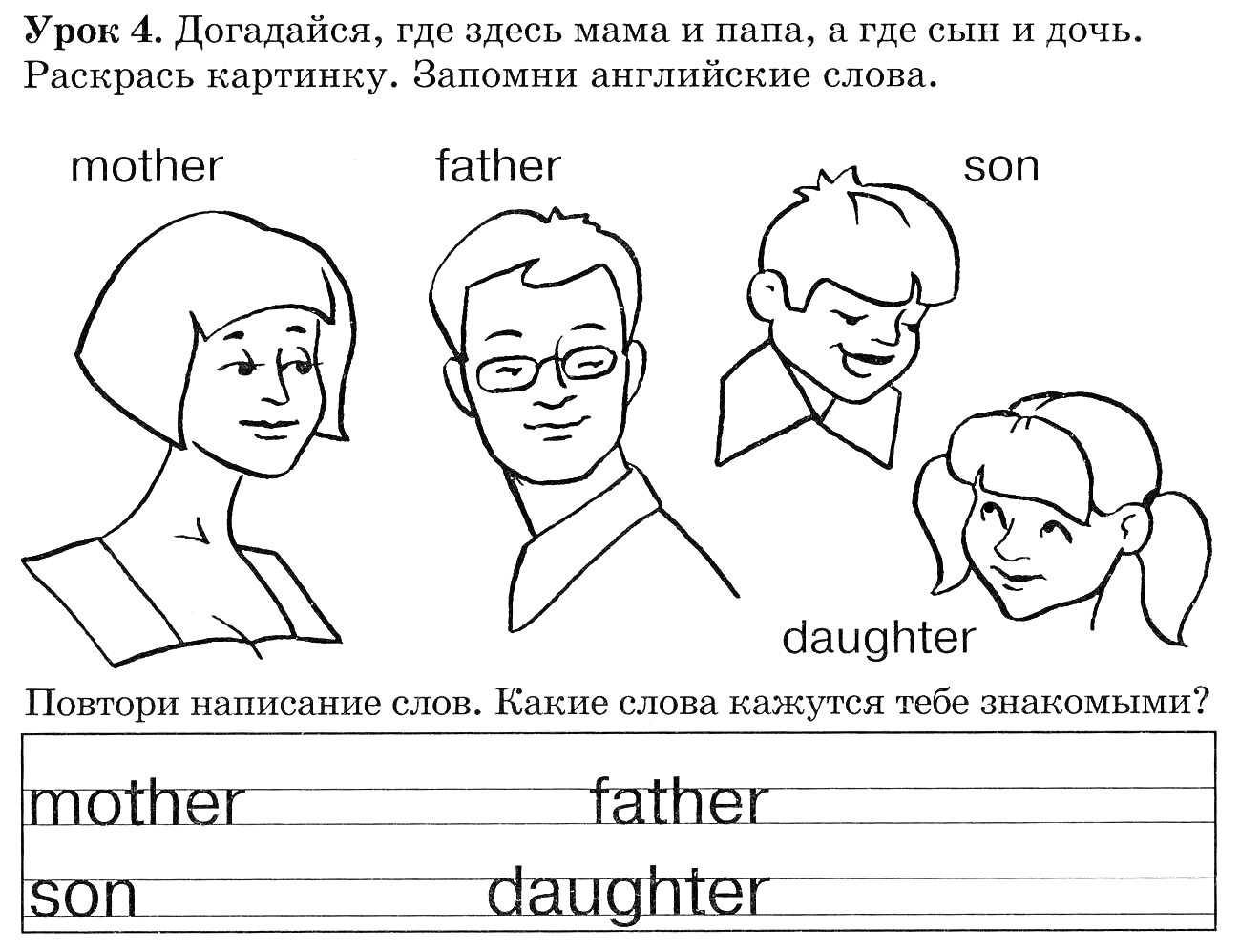 Раскраска Семья (мать, отец, сын, дочь) - подписи на английском языке