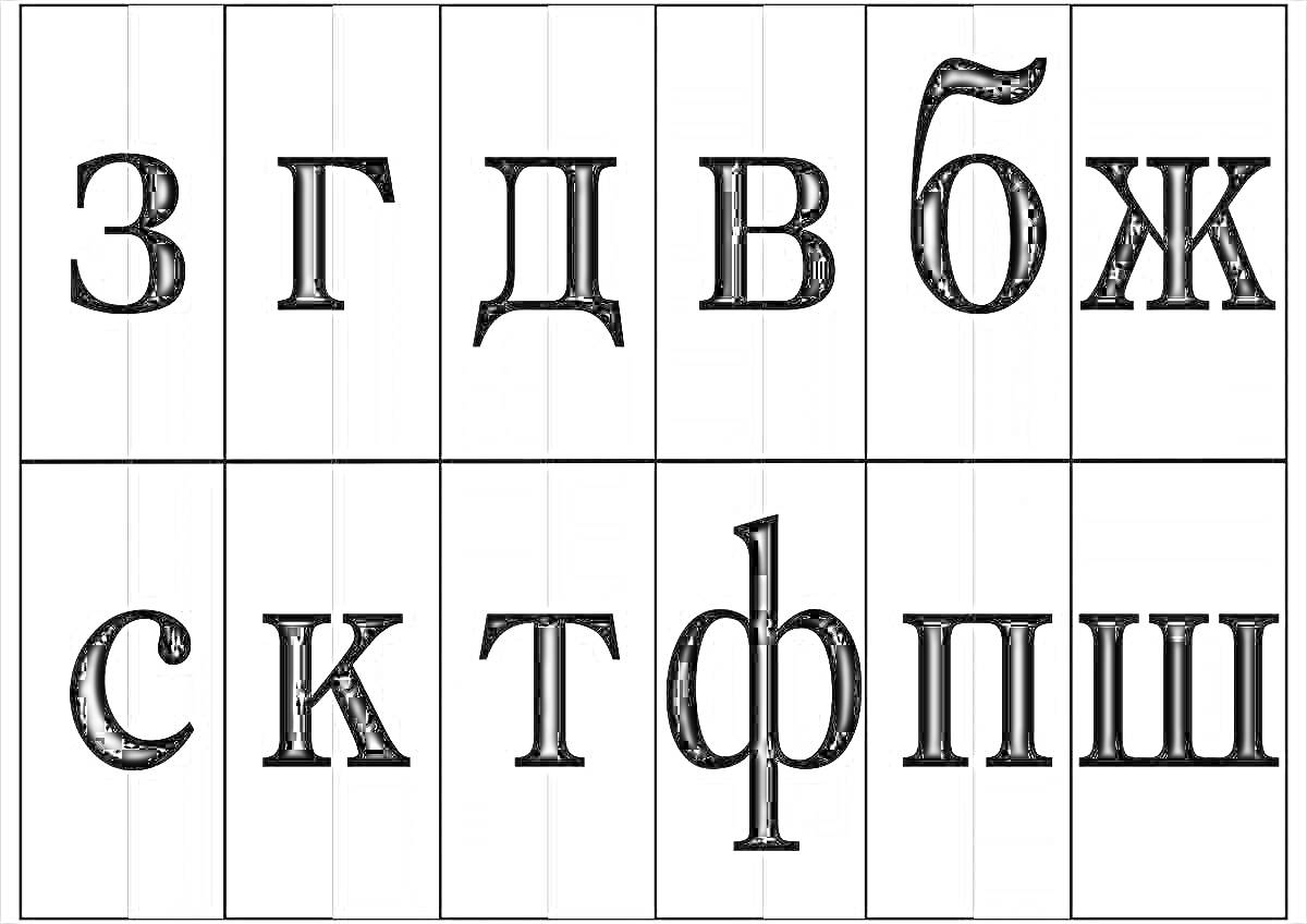 Раскраска Русские согласные буквы на сером фоне в таблице