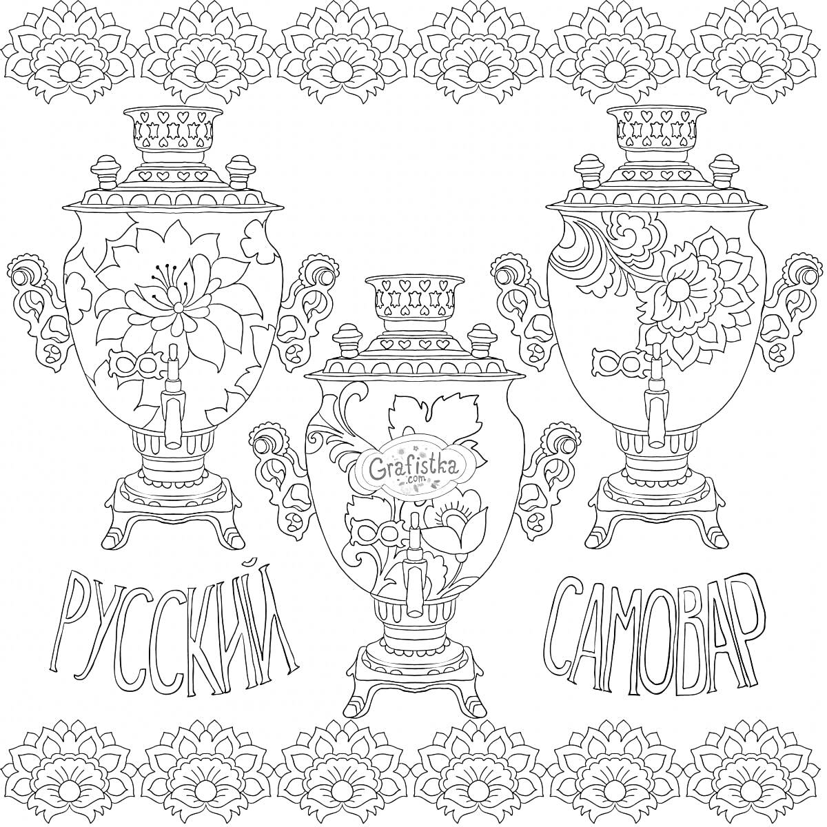 На раскраске изображено: Самовар, Орнамент, Цветы, Традиции, Россия