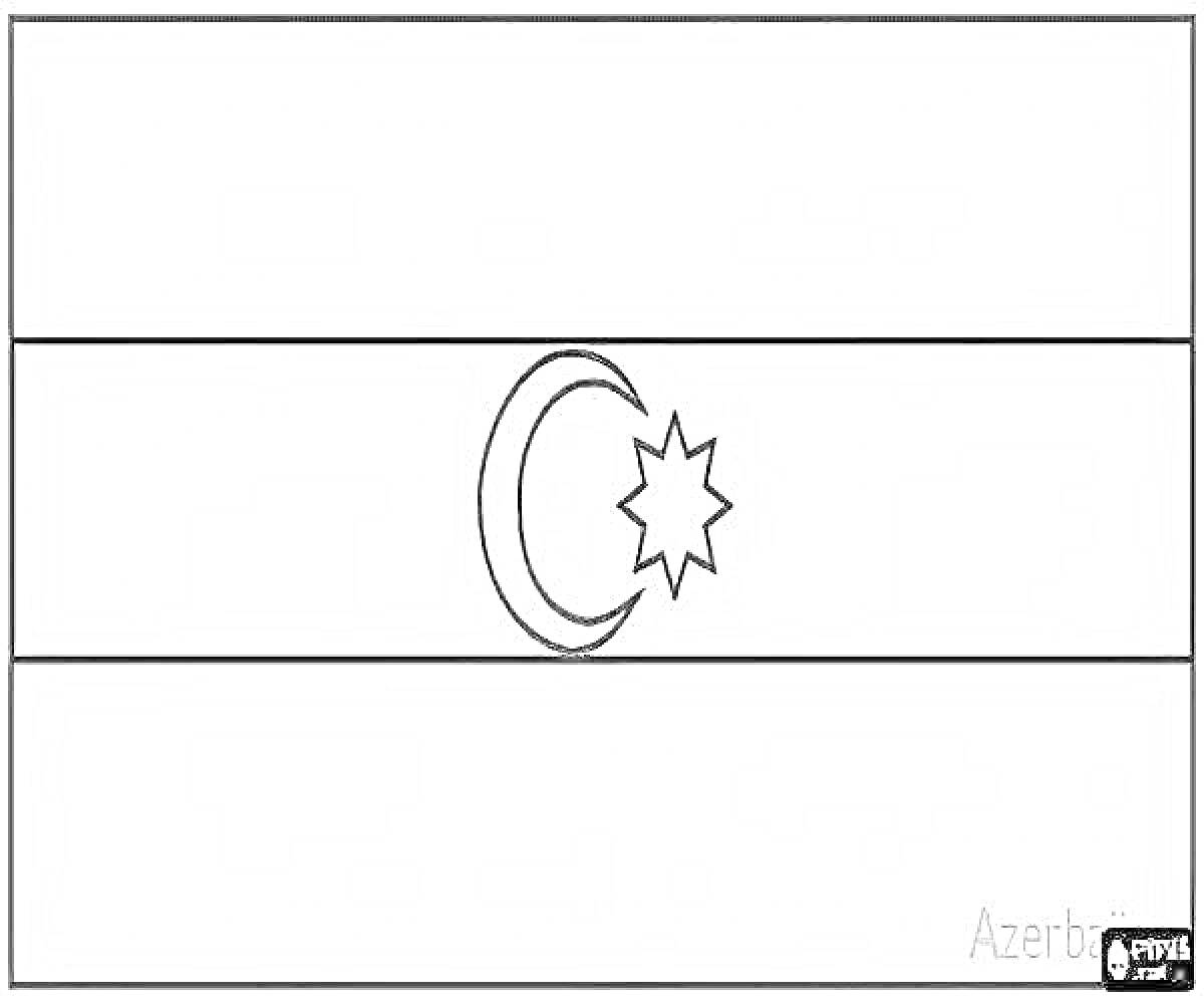 Раскраска Флаг Азербайджана с полумесяцем и восьмиконечной звездой