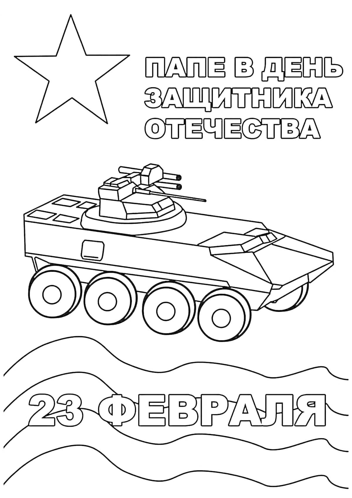 На раскраске изображено: 23 февраля, День защитника Отечества, Танк, Военная техника, Открытка, Звезды, Отец, Поздравительная открытка