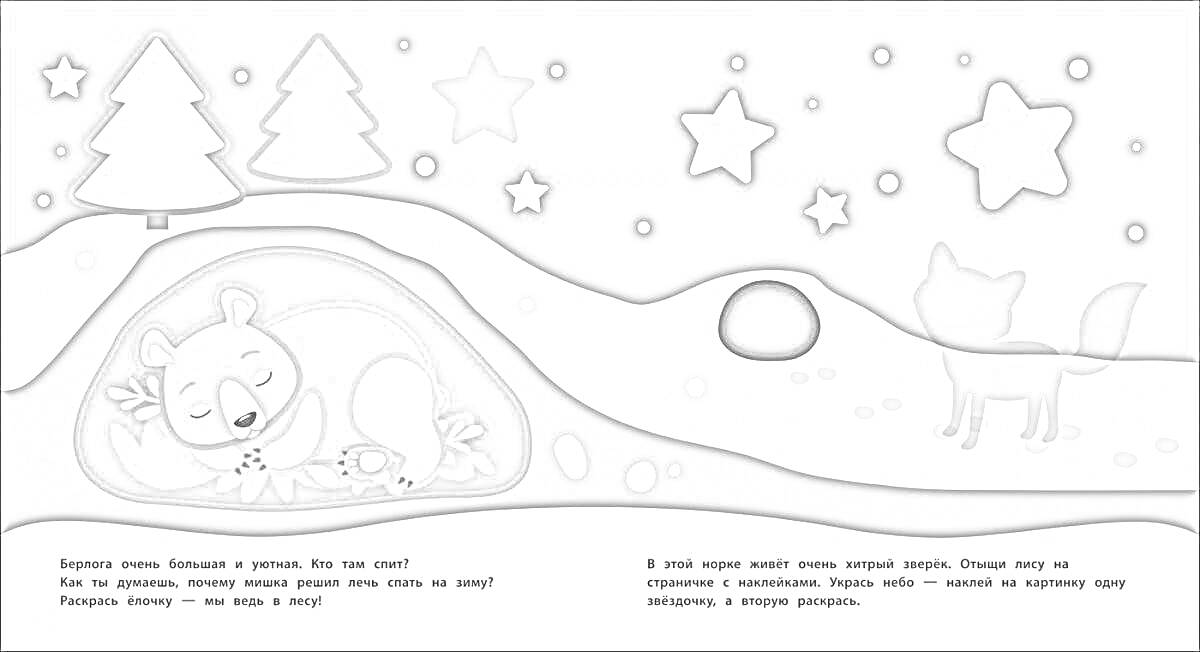 Раскраска Медведь спящий в берлоге на зимнем фоне с ёлками, звёздами и лисой