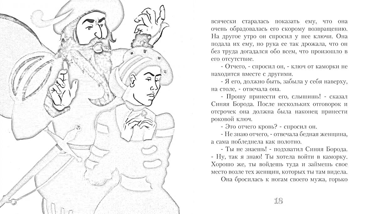 Синяя борода угрожает женщине, текстовая страница справа