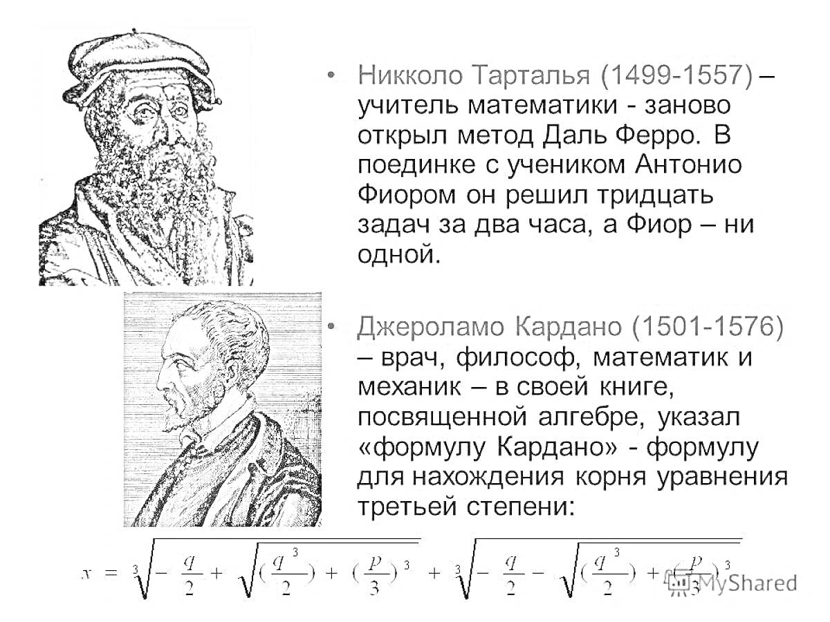 Иллюстрация с описанием Тартальи и Кардано, включая их портреты и уравнение третьей степени