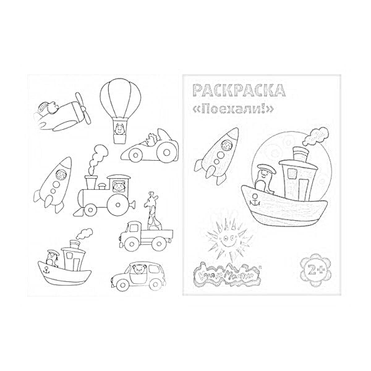 Раскраска Самолёт, воздушный шар, автомобиль, ракета, паровоз, второй самолёт, грузовик, корабль