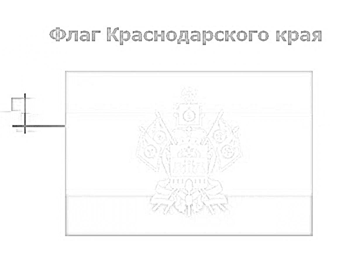 На раскраске изображено: Флаг, Краснодарский край, Россия, Символы