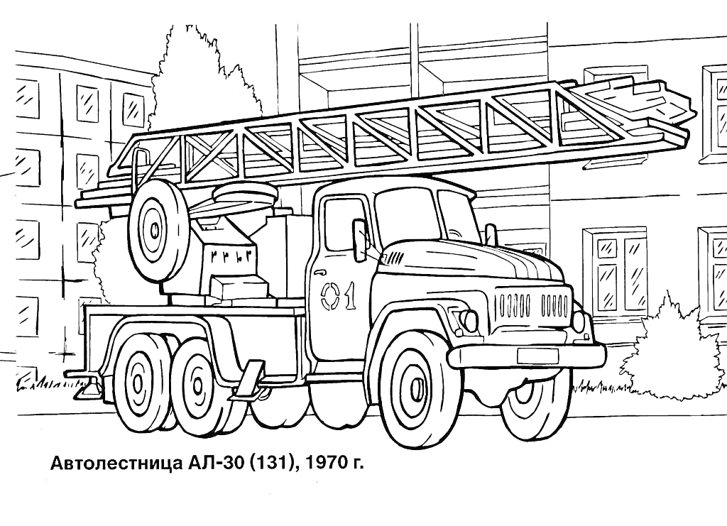 Раскраска Автолестница АЛ-30 (131), 1970 г.