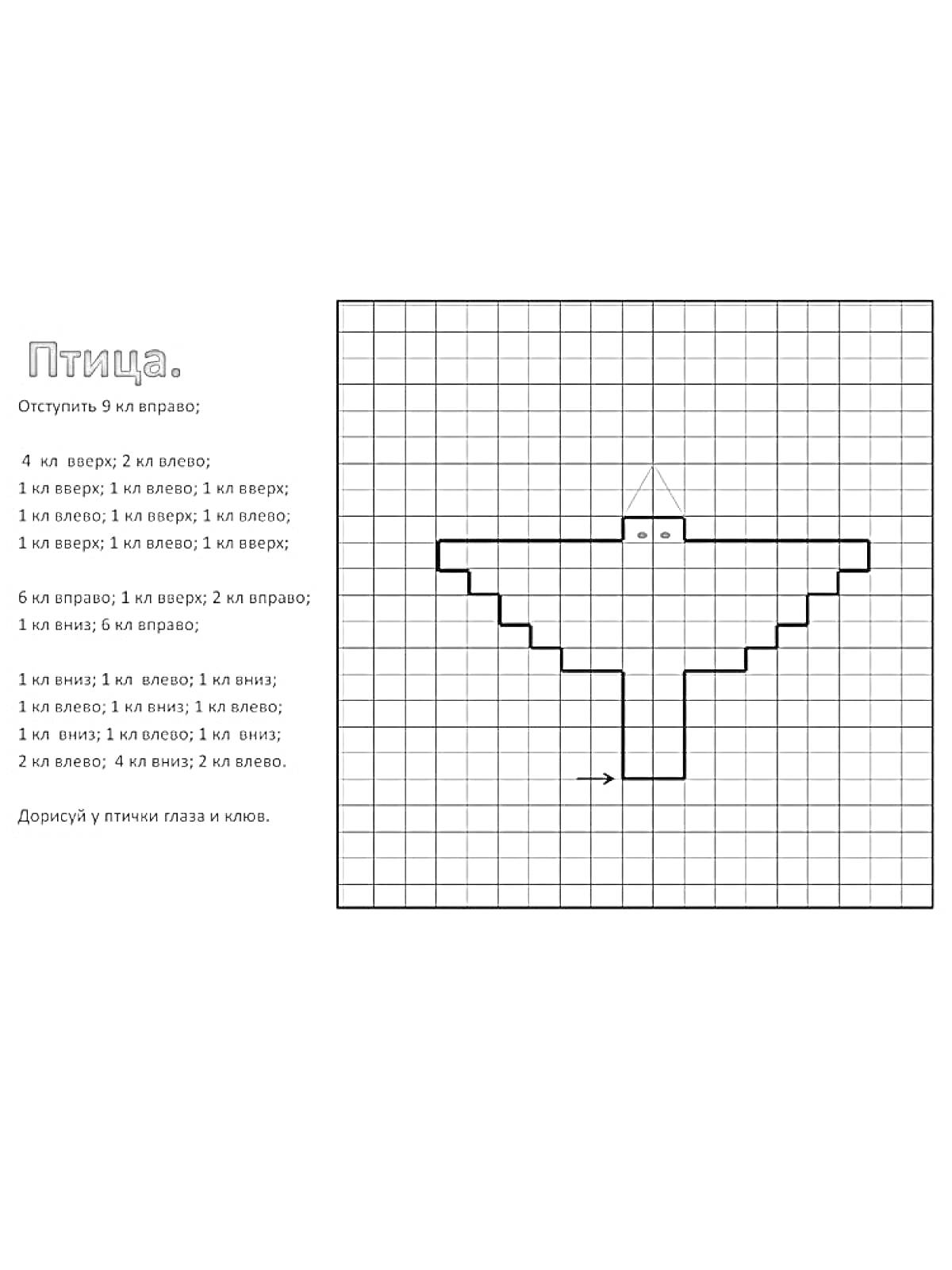 Раскраска Птица. Графический диктант, включающий инструкция по рисованию птицы на клетчатом листе