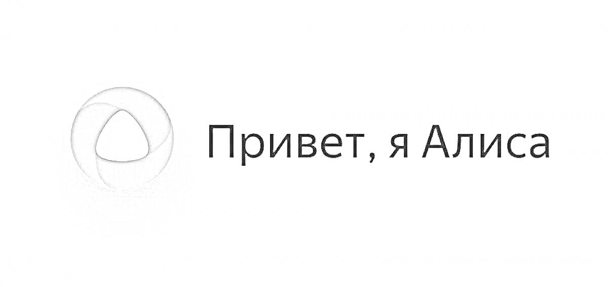 Логотип и приветствие голосового помощника Алисы с текстом 