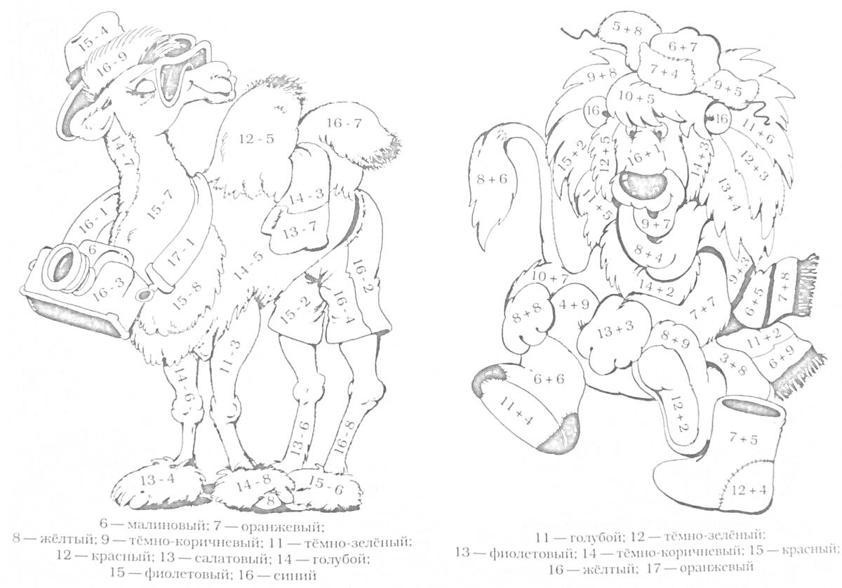 Раскраска Раскраска с математическими заданиями: верблюд и лев с задачами на сложение и вычитание с переходом через десяток в пределах 20