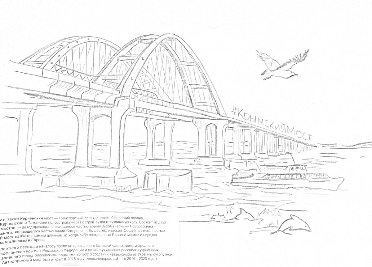 РаскраскаКрымский мост с арками, лодкой, чайкой и дельфинами