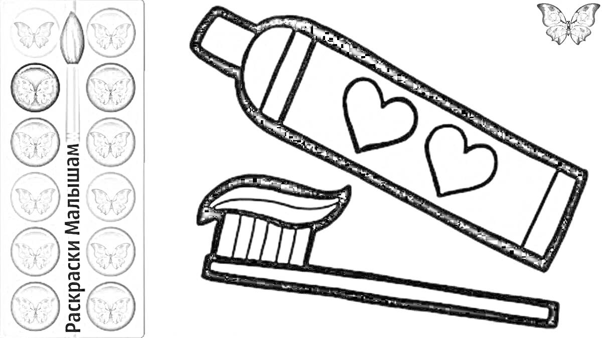 Раскраска Тюбик зубной пасты с сердцами и зубная щетка с пастой