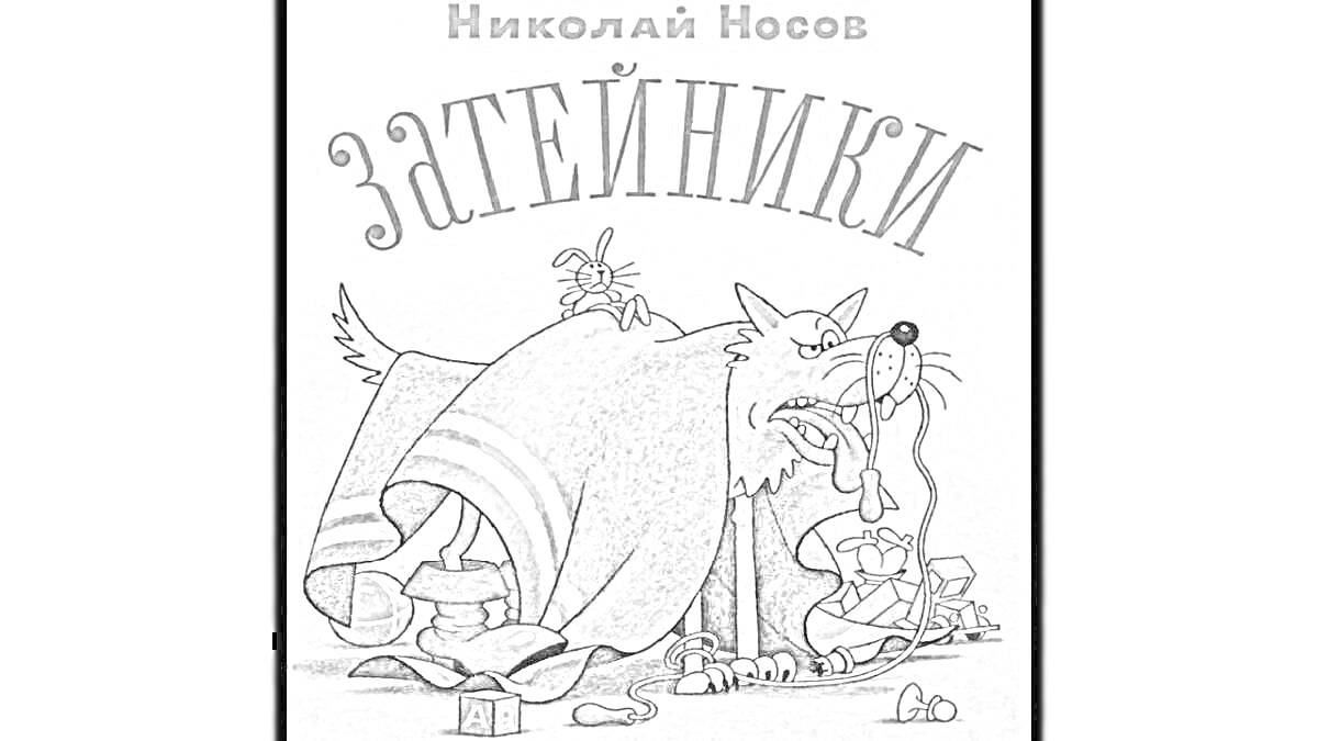 Раскраска Затейники. Шалун в шляпе, большой волк в одеяле, два мальчика на земле с игрушками