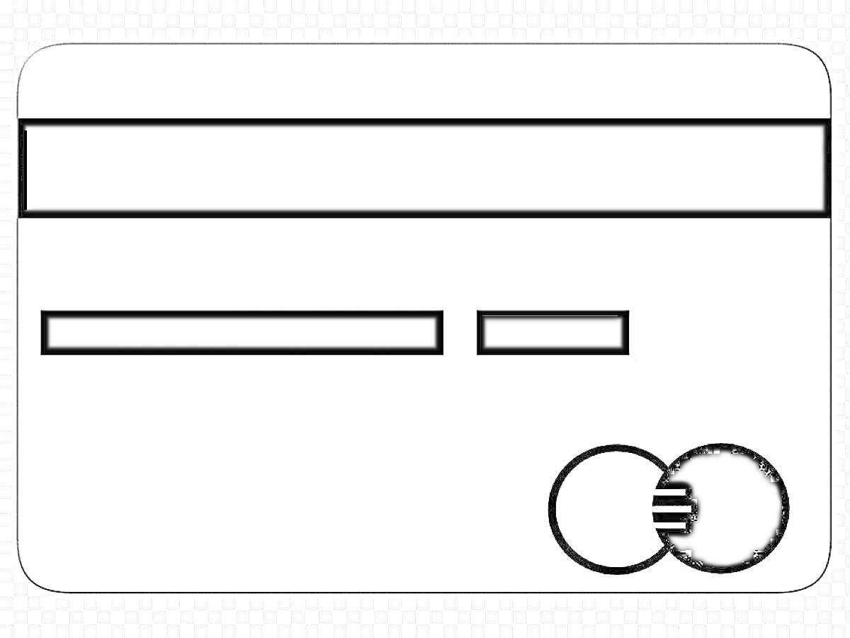 Раскраска Белая банковская карта с черной магнитной полосой, двумя горизонтальными полосами и логотипом в виде двух пересекающихся кругов