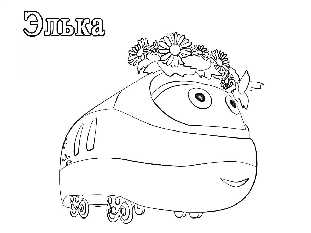 Раскраска Паровозик Тишка - Элька с цветочным венком на голове