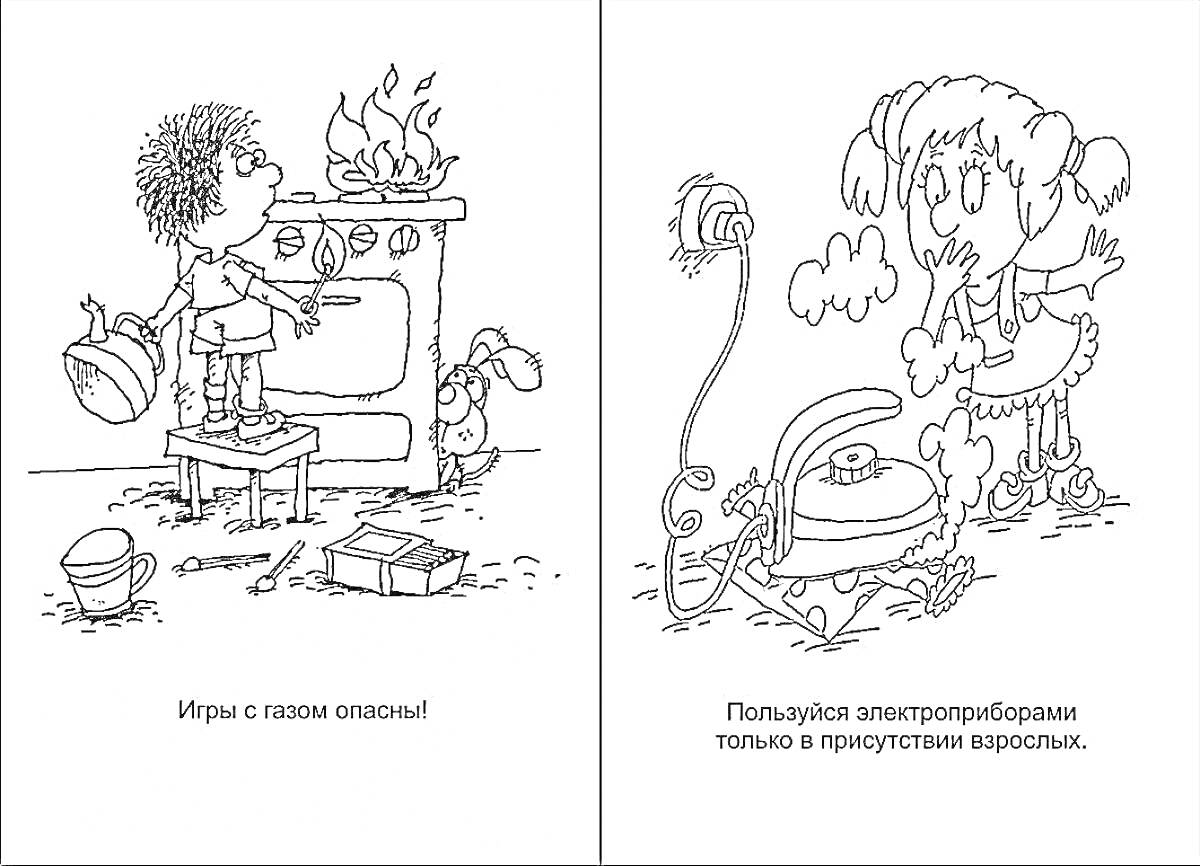 Игры с газом, ребенок у газовой плиты; электроприборы, ребенок с утюгом и розеткой.