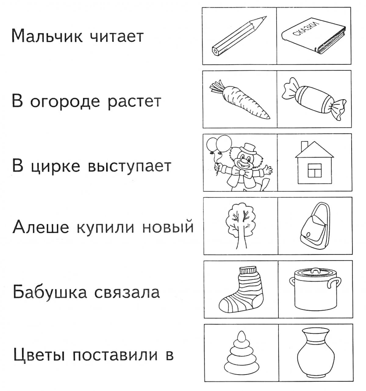 На раскраске изображено: Мальчик, Книга, Огород, Морковь, Цирк, Дом, Рюкзак, Бабушка, Варежка, Цветы, Ваза, Пирамида