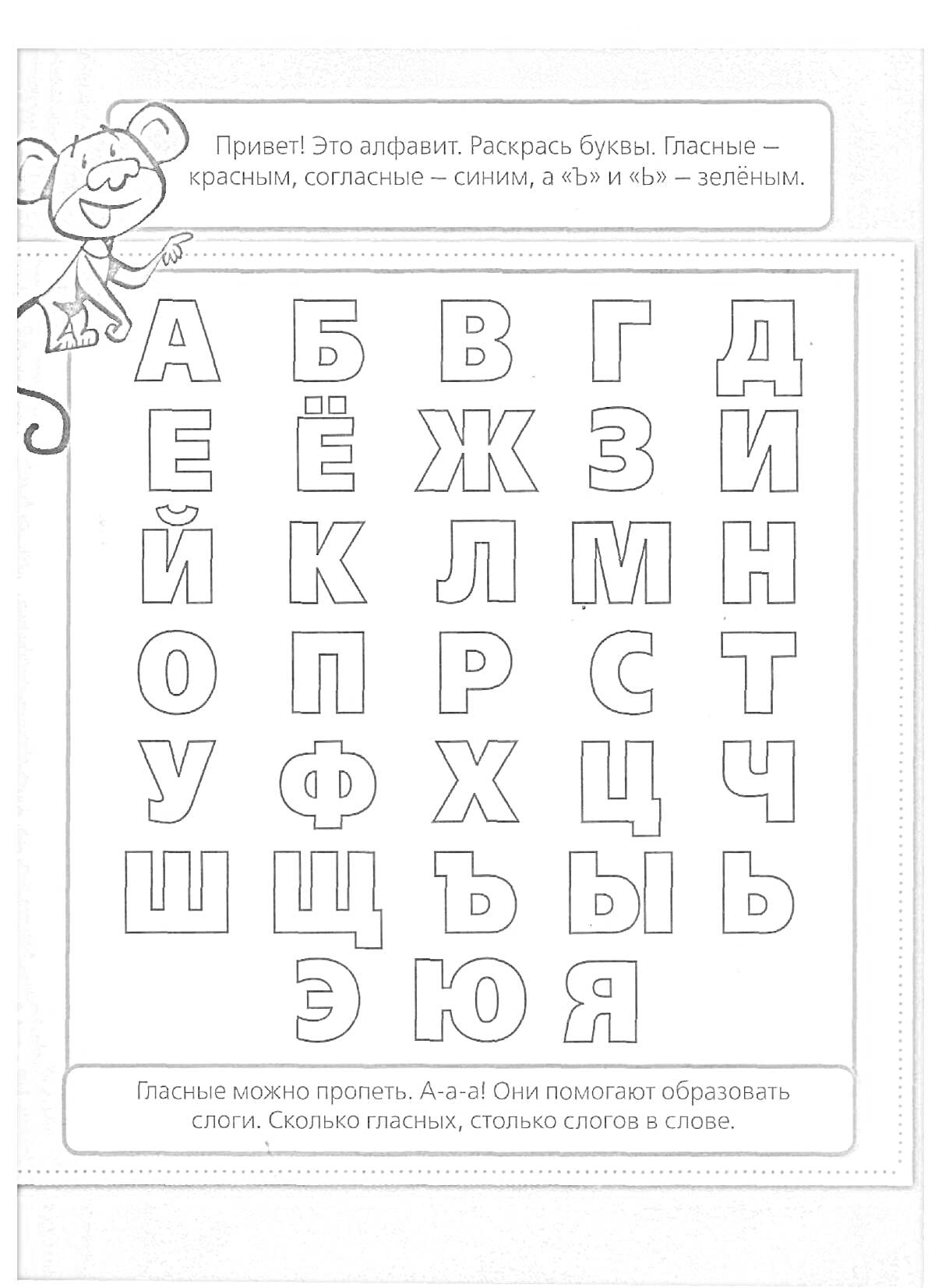 Раскраска Раскраска букв русского алфавита: гласные красным, согласные синим, «ъ» и «ь» зелёным
