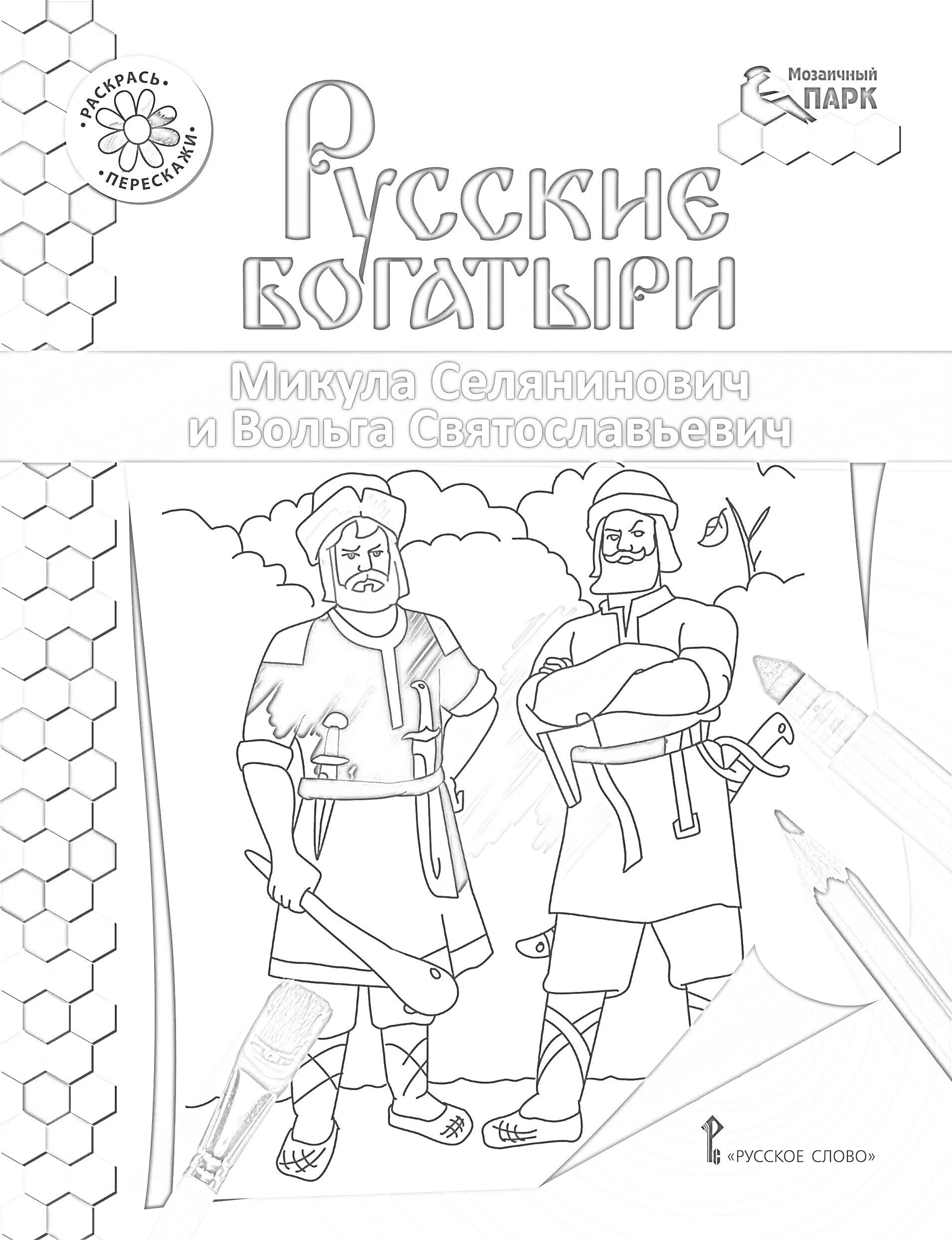 На раскраске изображено: Микула Селянинович, Русские богатыри, Обложка, Цветные карандаши