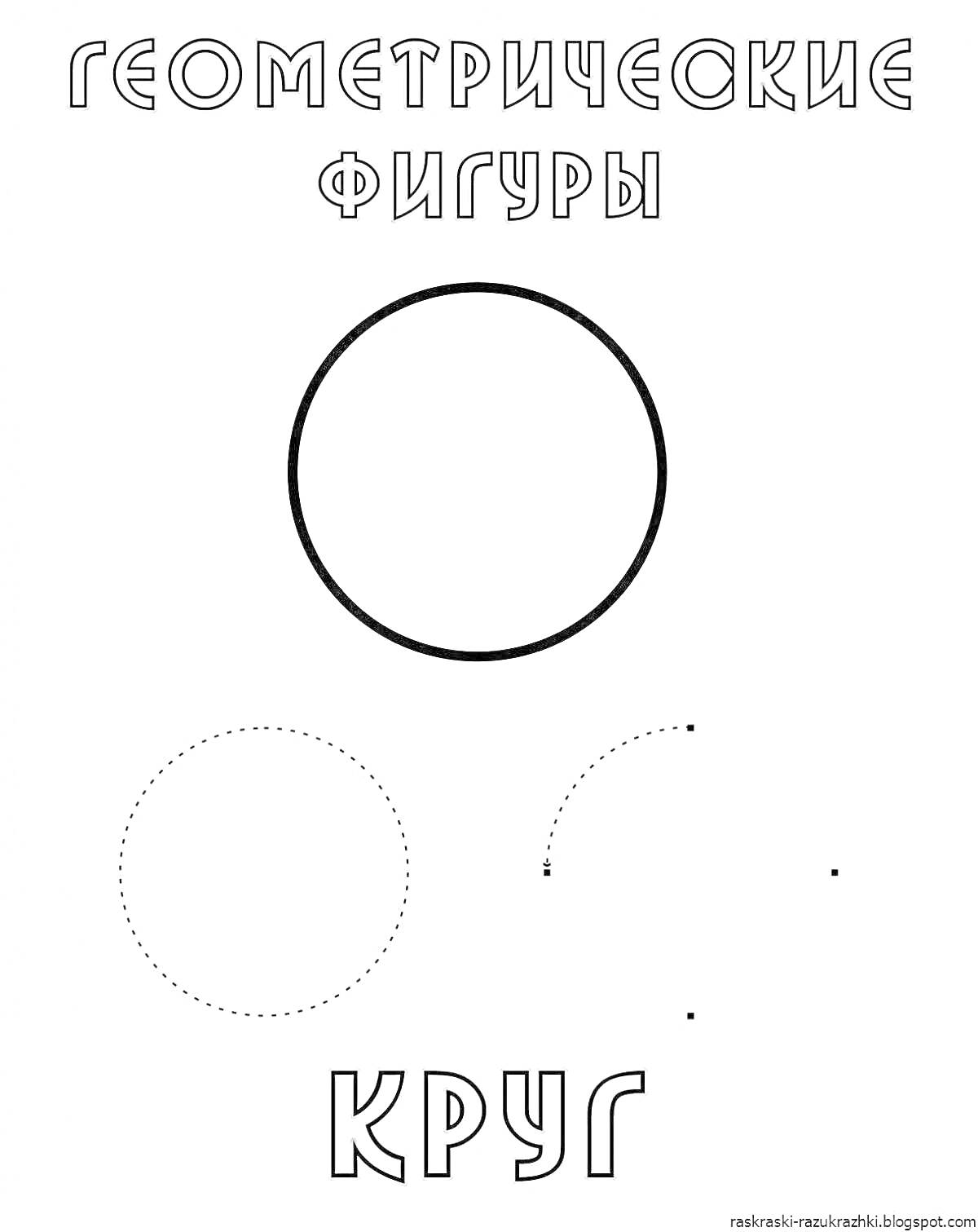 Раскраска Геометрические фигуры - круг, состоящий из черного круга, пунктирного круга, частичного кругового контури, точек для соединения