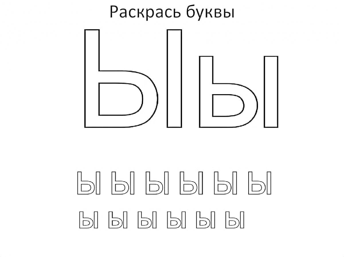 На раскраске изображено: Буквы, Гласные, Учеба, Обучение, Алфавит, Русский язык