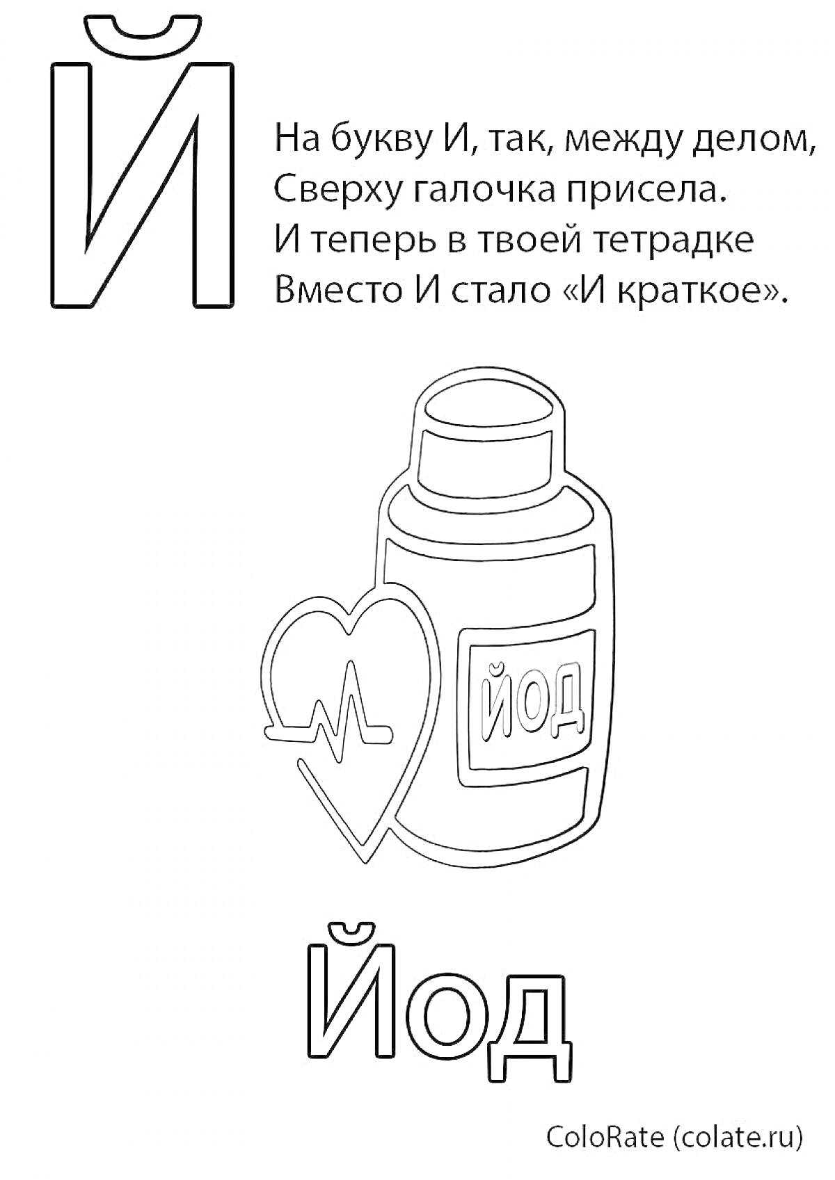 На раскраске изображено: Йод, Аптечка, Здоровье, Кардиограмма, Алфавит, Медицина